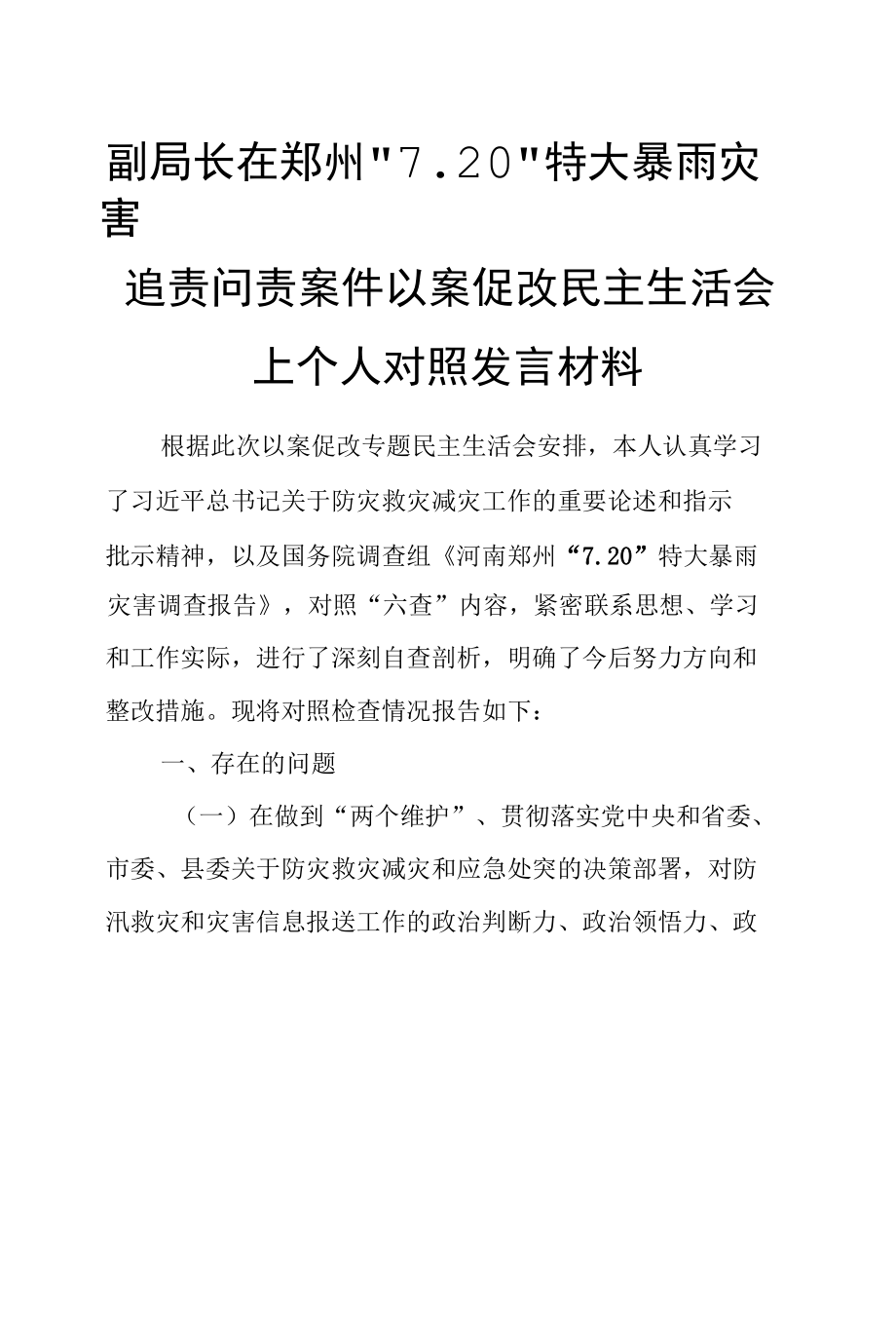 副局长在郑州“7.20”特大暴雨灾害追责问责案件以案促改民主生活会上个人对照发言材料8.docx_第1页