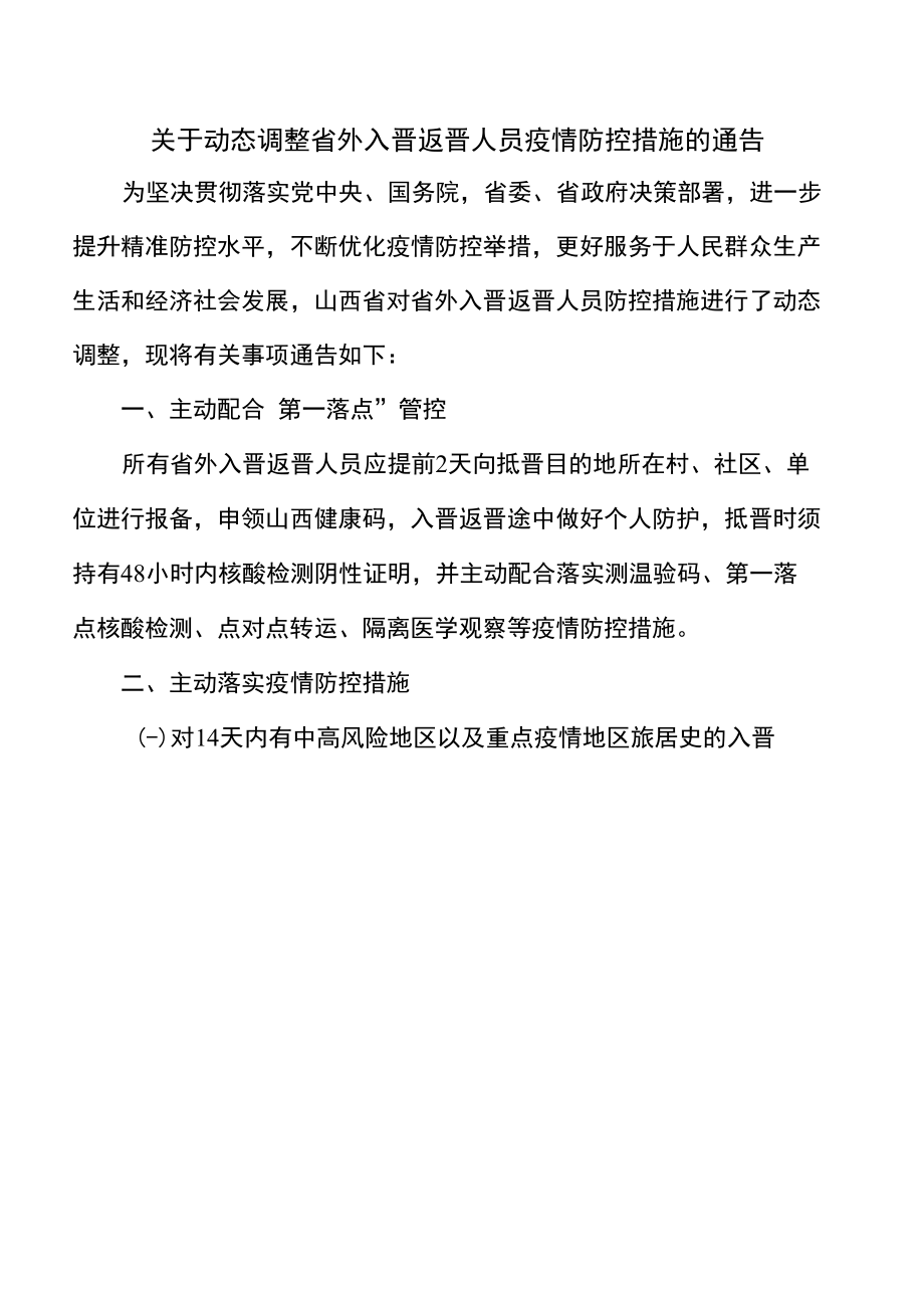 关于动态调整省外入晋返晋人员疫情防控措施的通告〔2022年〕.docx_第1页