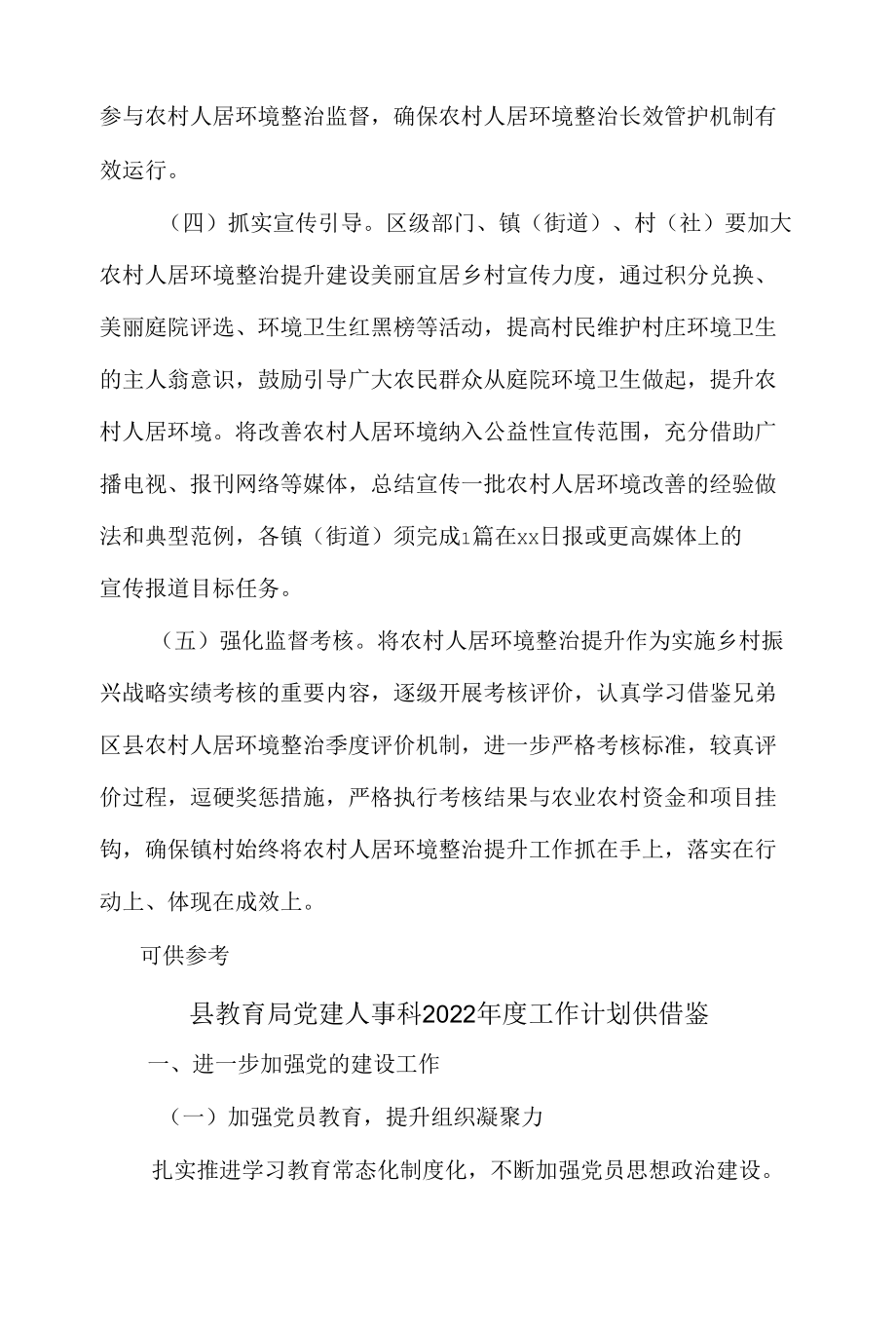 县教育局党建人事科2022年度工作计划、2022年全区农村人居环境整治提升工作方案2篇.docx_第1页