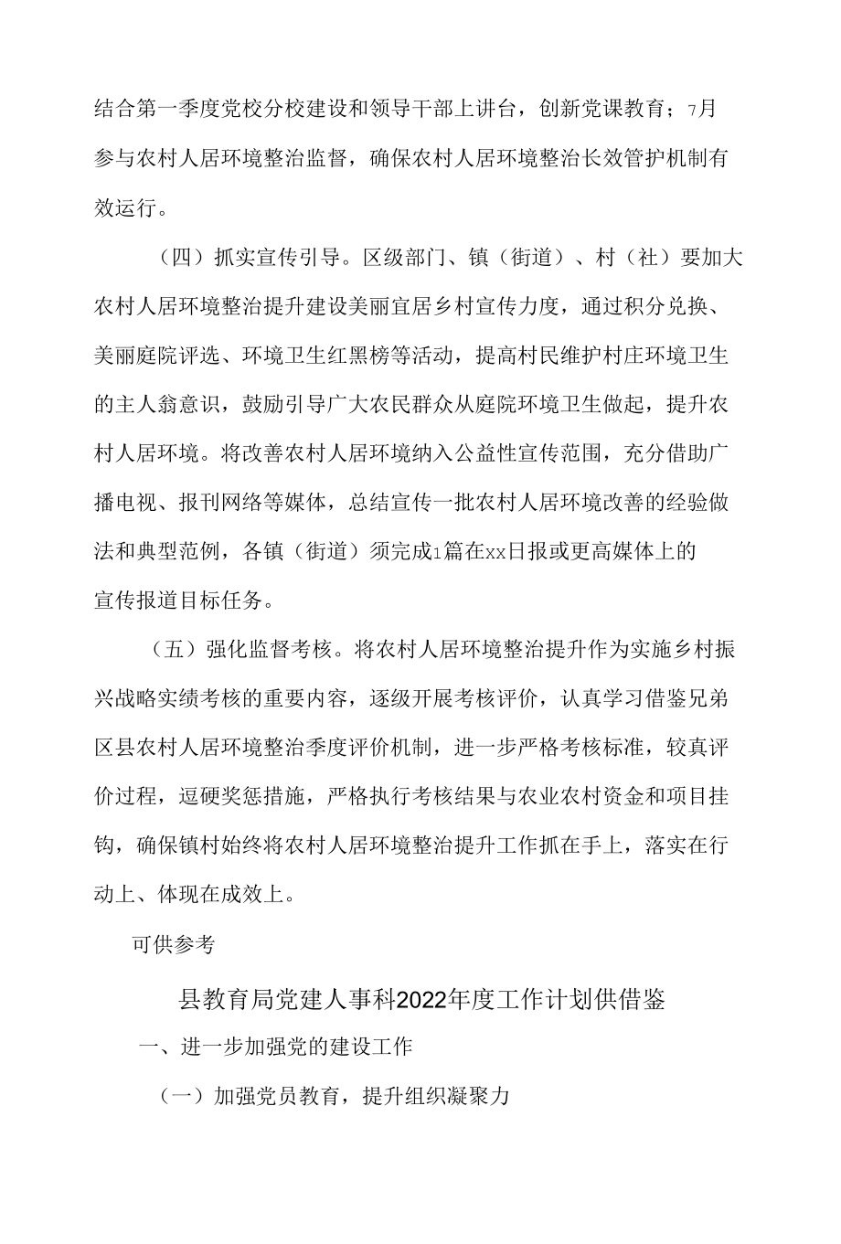 县教育局党建人事科2022年度工作计划、2022年全区农村人居环境整治提升工作方案2篇.docx_第2页