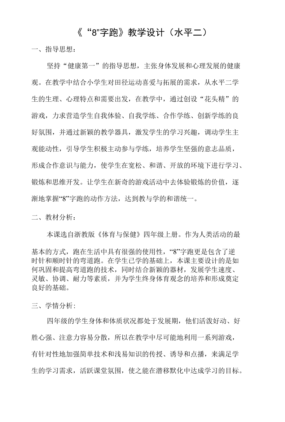 名师教学设计《“8”字跑》示范教学教案.docx_第1页