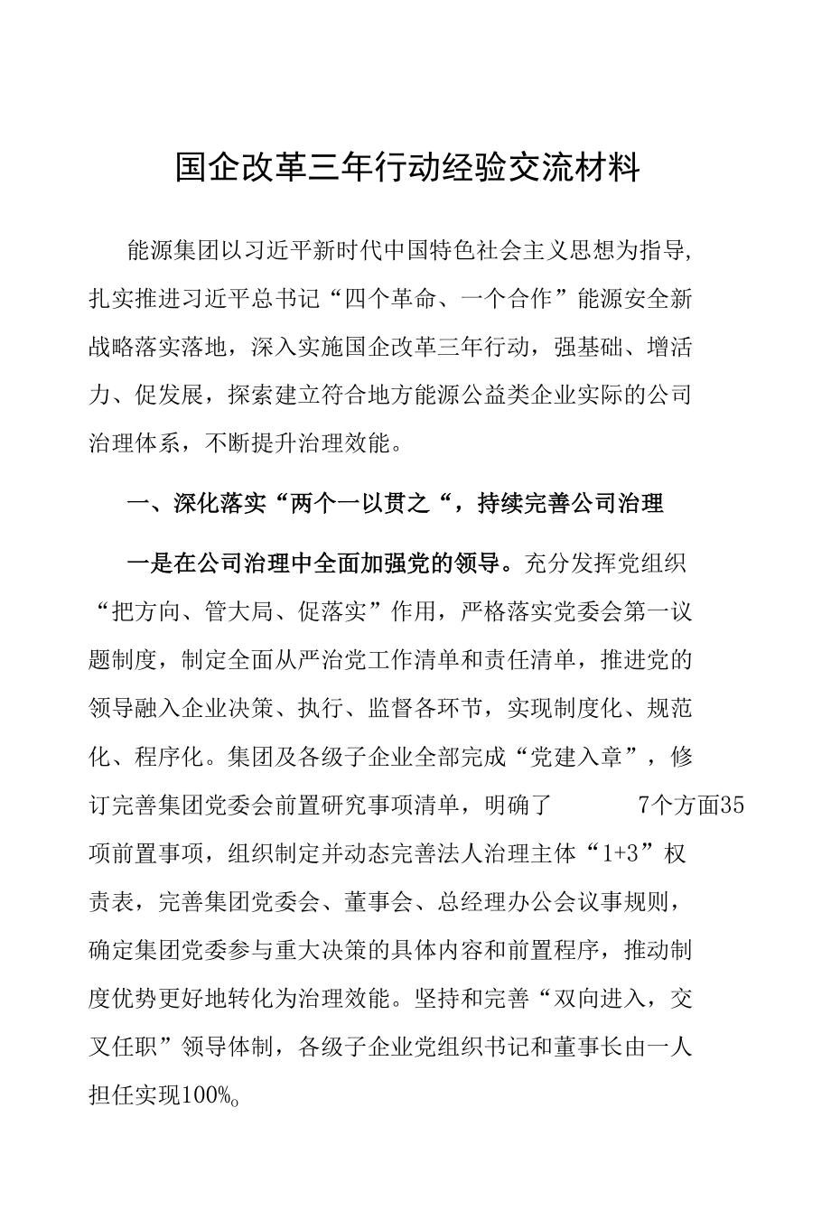 国企改革三年行动经验做法汇编.docx_第2页