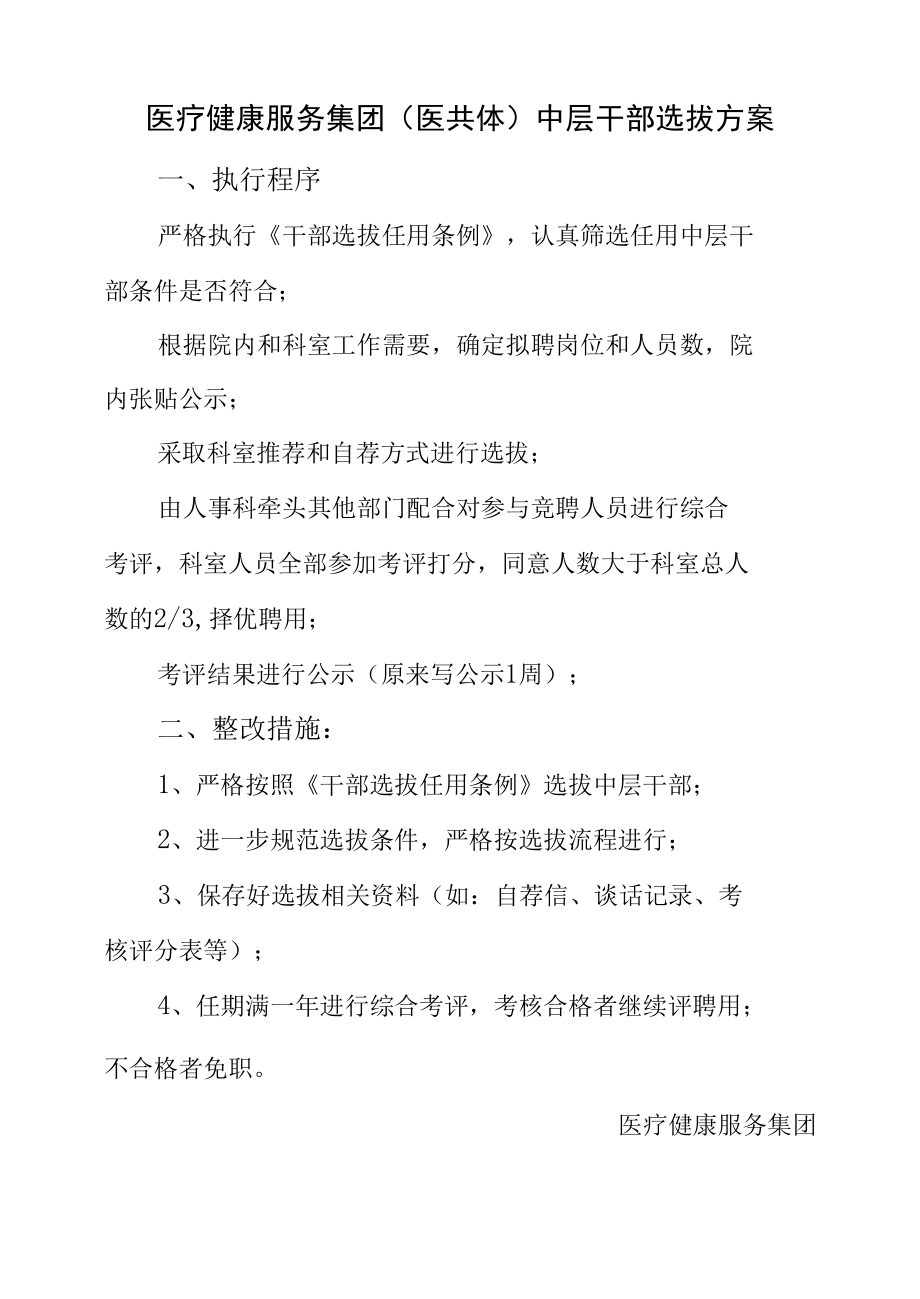 医疗健康服务集团（医共体）集团干部选拔方案.docx_第1页