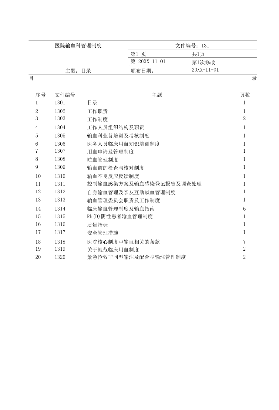 医院输血科管理制度汇编.docx_第1页