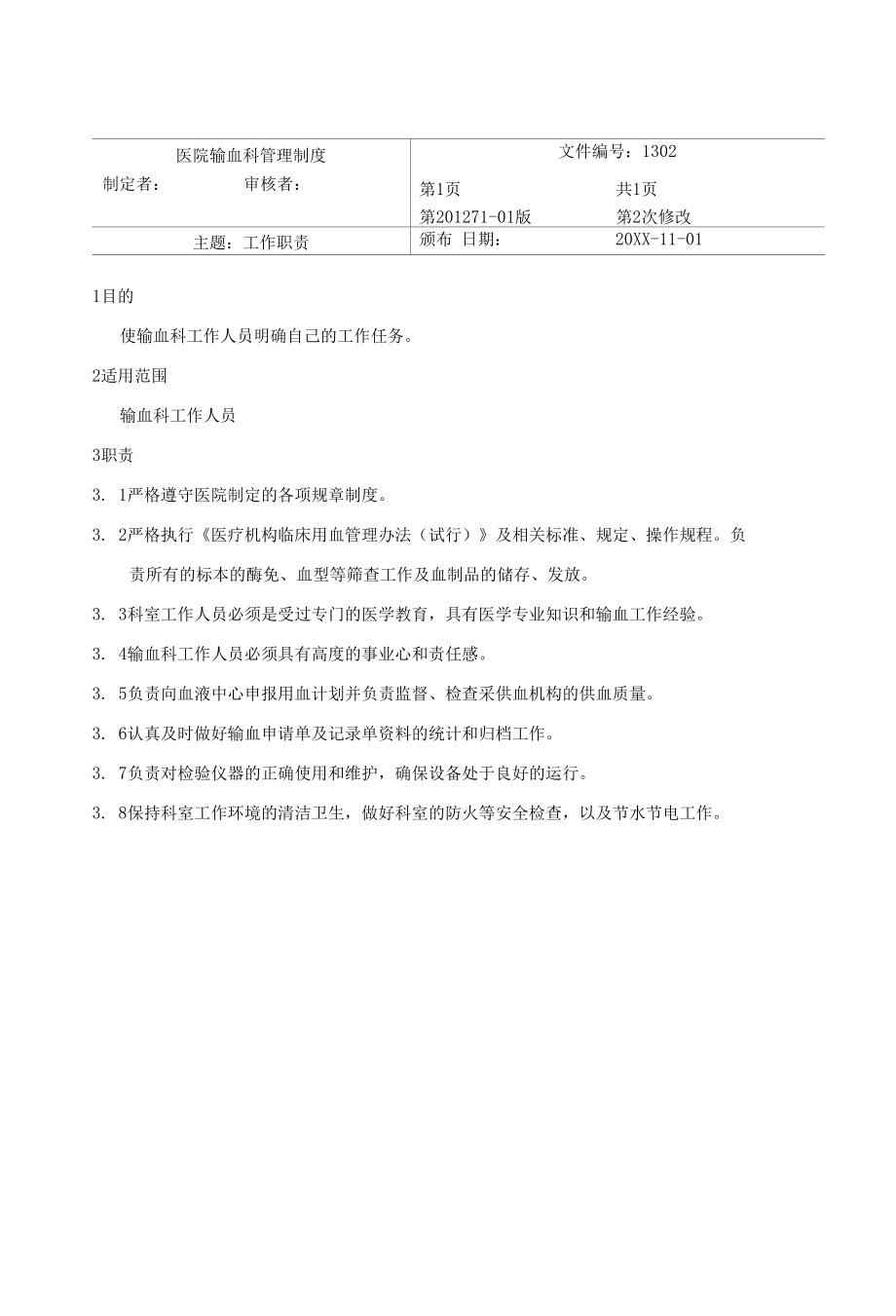 医院输血科管理制度汇编.docx_第2页