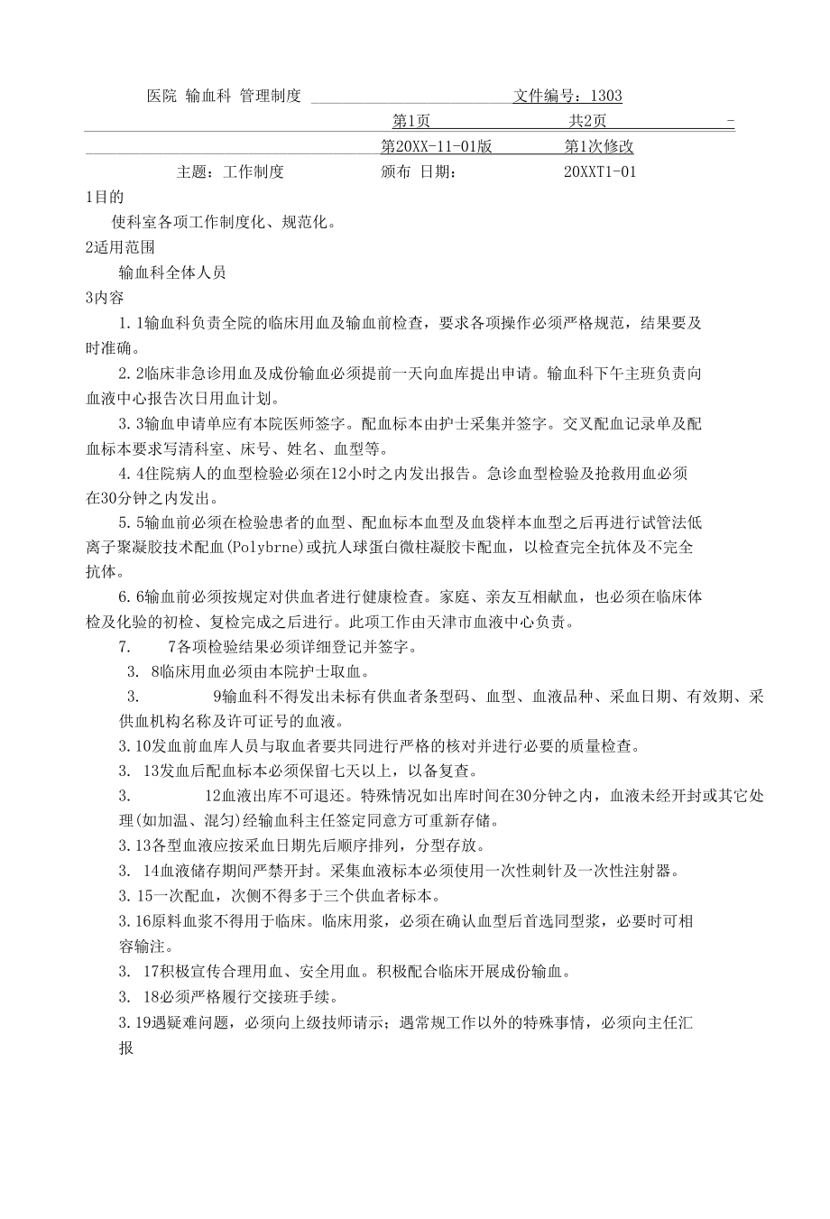 医院输血科管理制度汇编.docx_第3页