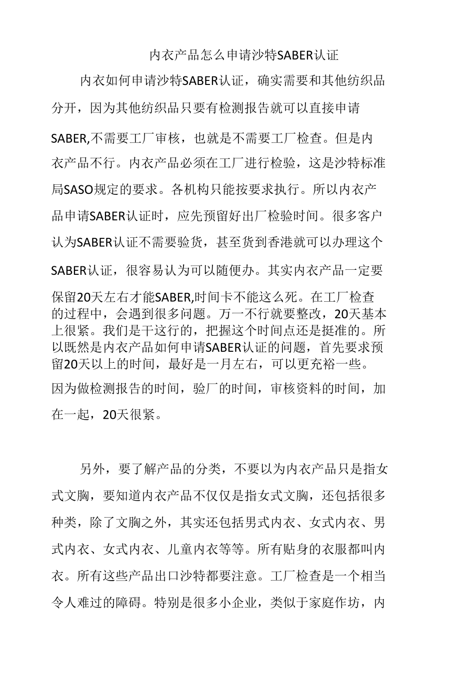 内衣产品怎么申请沙特SABER认证.docx_第1页