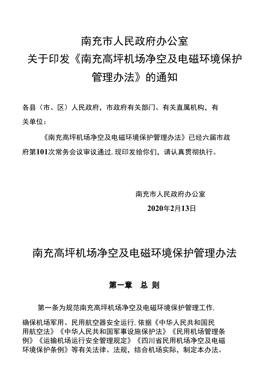 南充高坪机场净空及电磁环境保护管理办法.docx_第1页