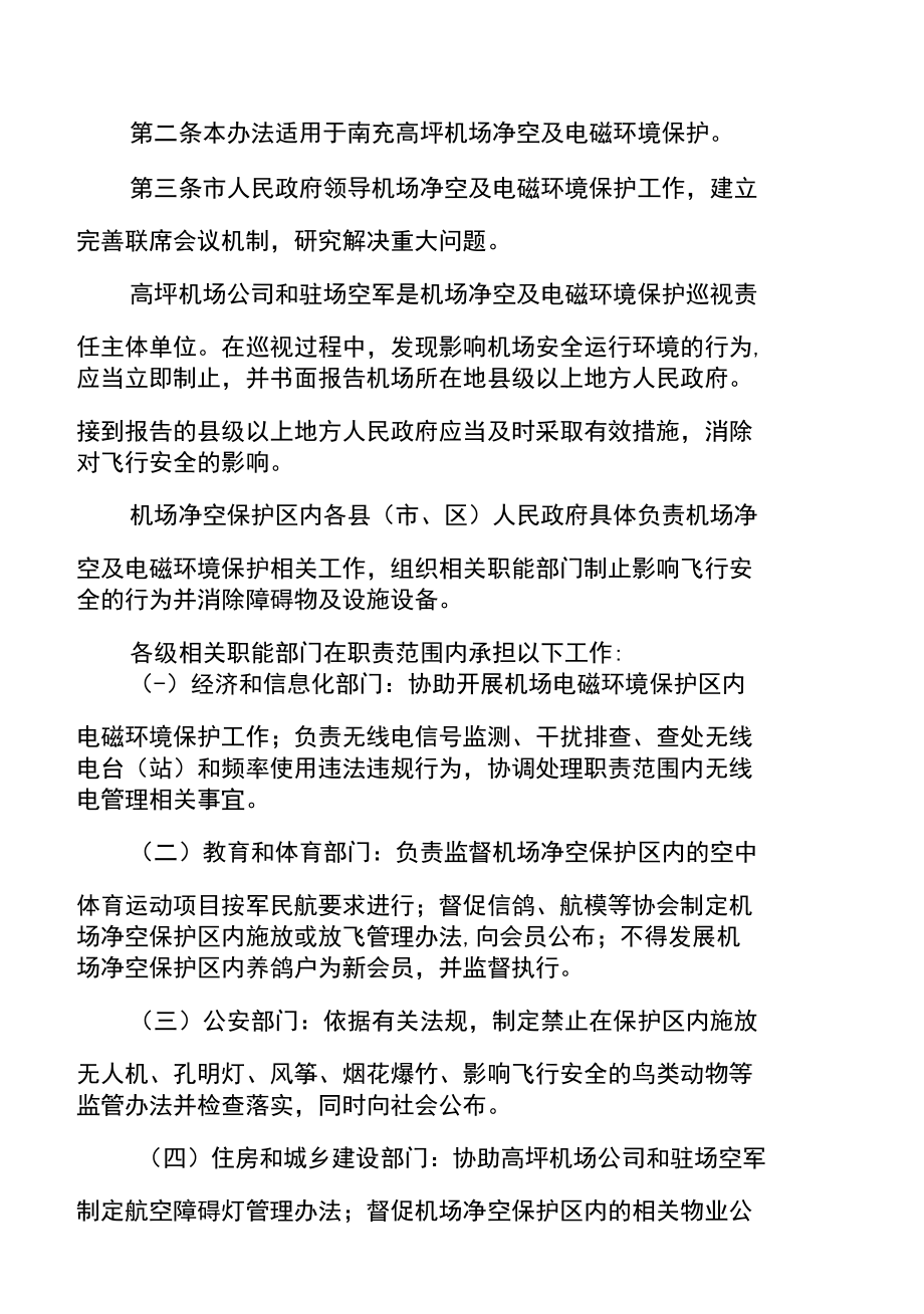 南充高坪机场净空及电磁环境保护管理办法.docx_第2页