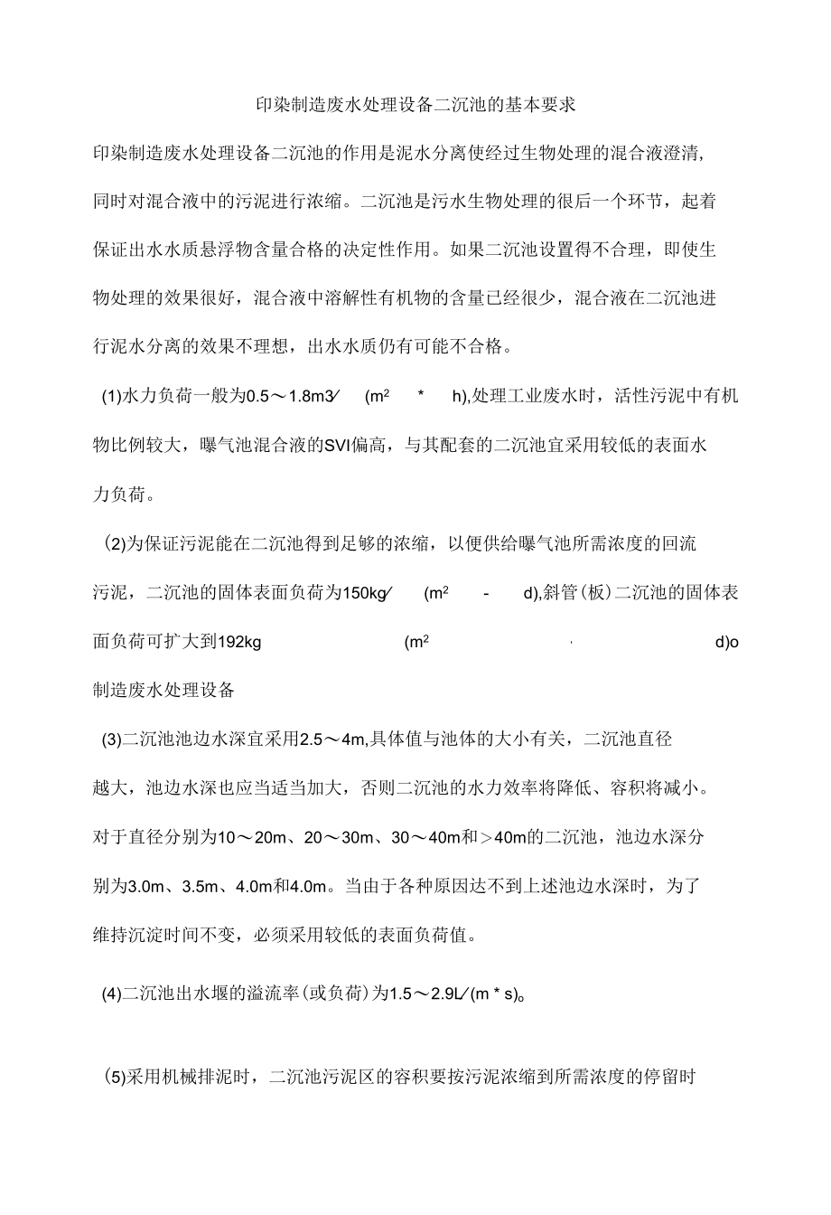 印染制造废水处理设备二沉池的基本要求.docx_第1页