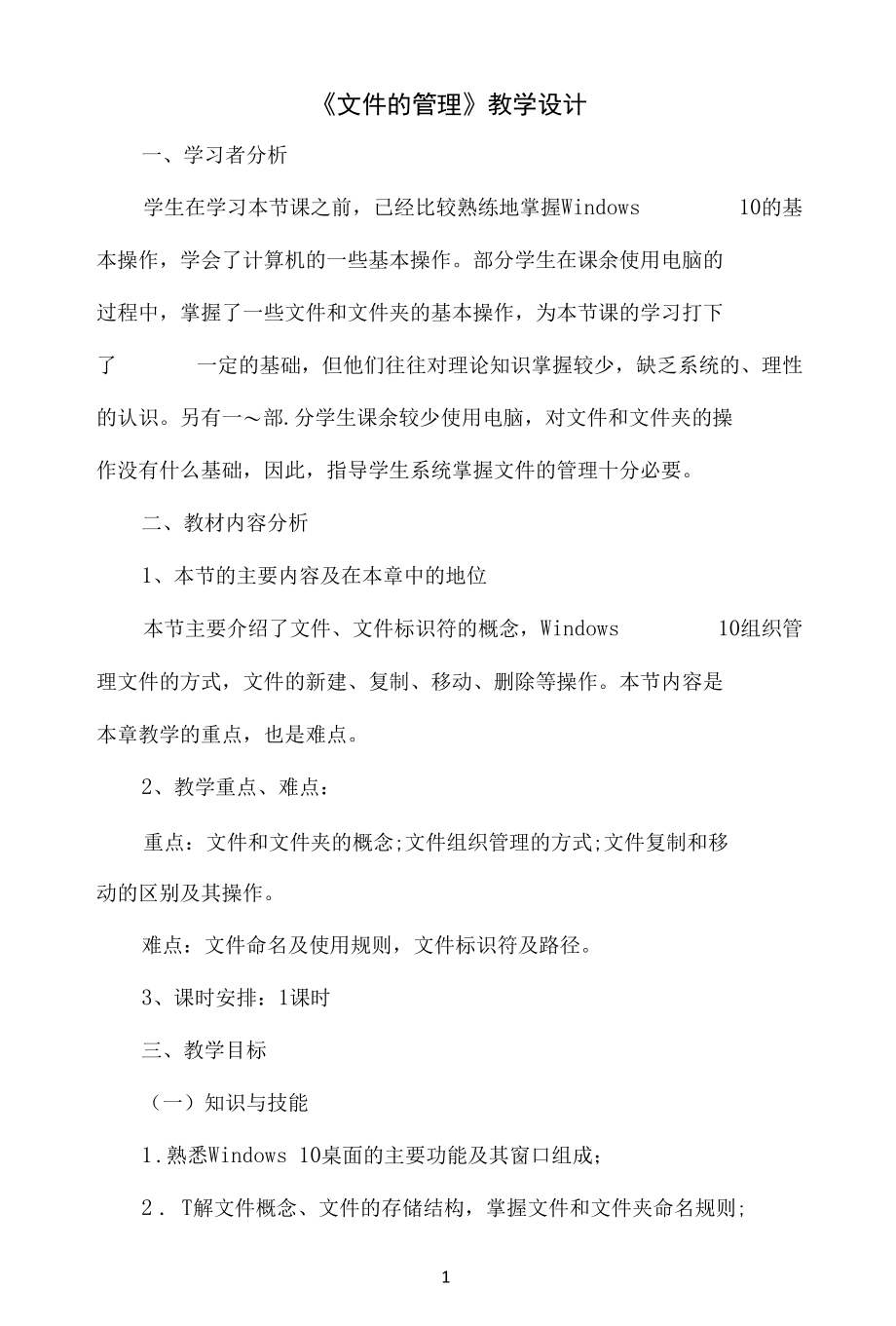 名师教学设计七年级上册《文件的管理》示范教学教案.docx_第1页