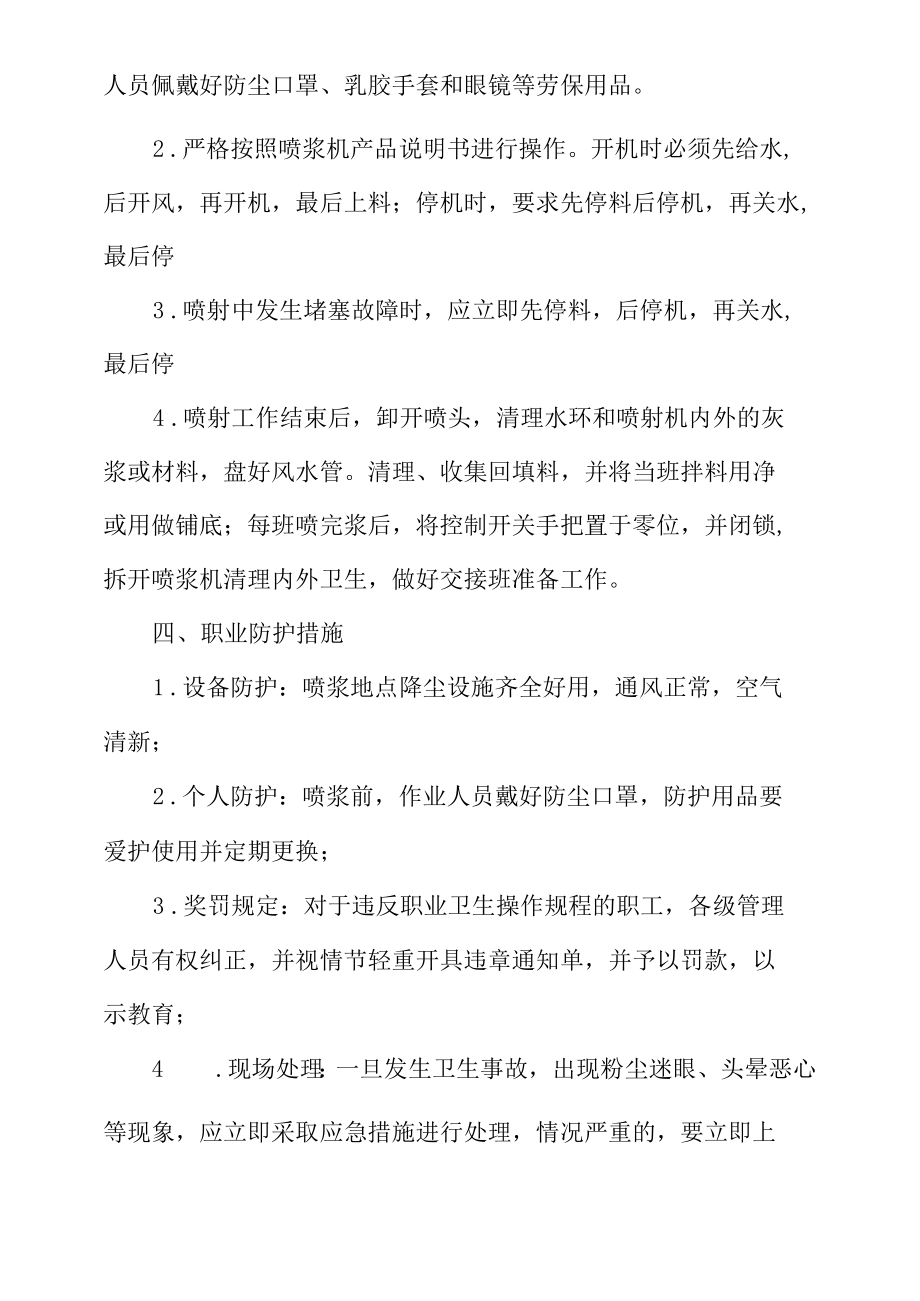 喷浆工岗位职业危害防治操作规程.docx_第2页