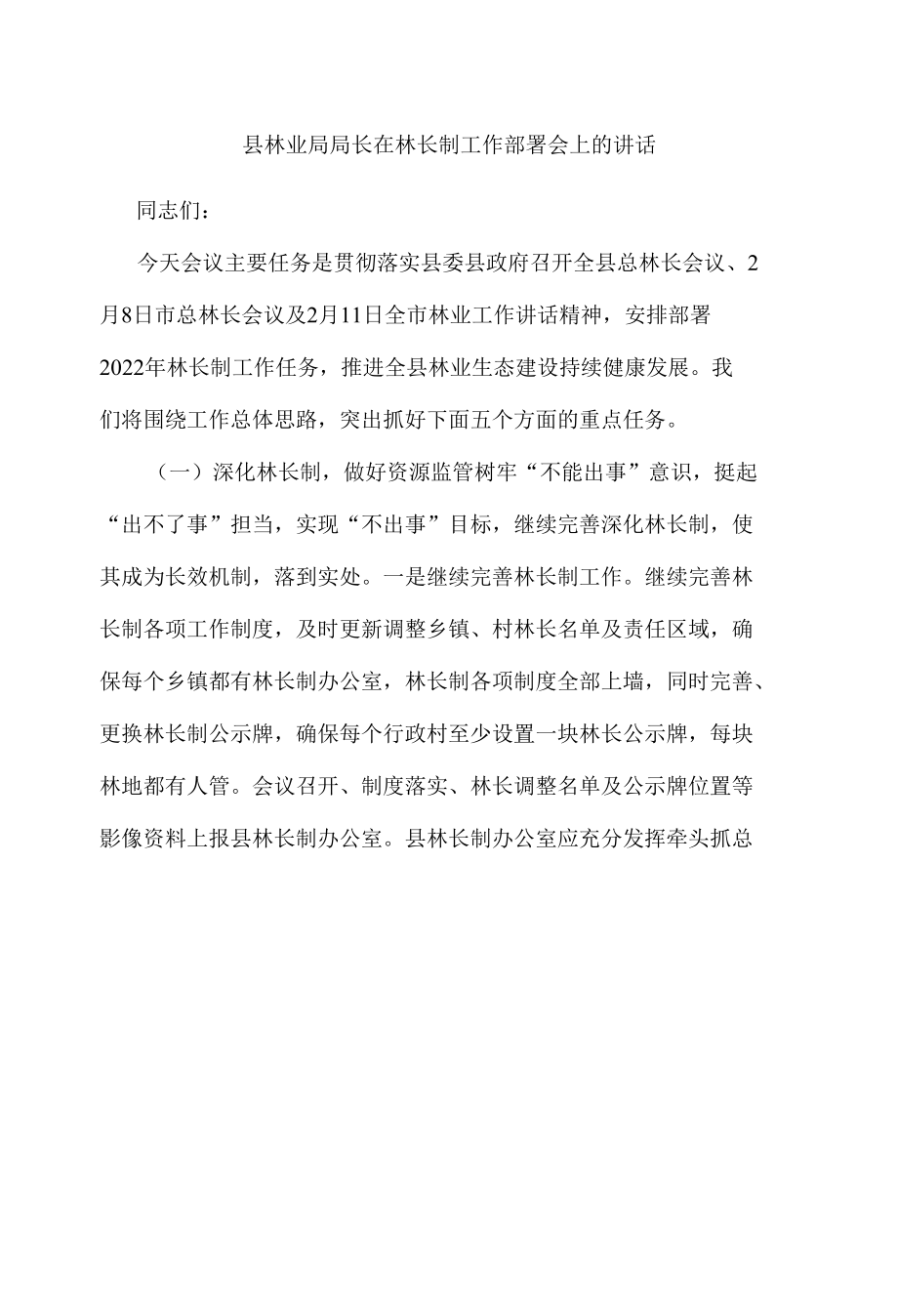 县林业局局长在林长制工作部署会上的讲话.docx_第1页