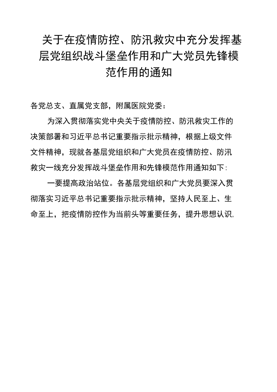 关于在疫情防控、防汛救灾中充分发挥基层党组织战斗堡垒作用和广大党员先锋模范作用的通知.docx_第1页