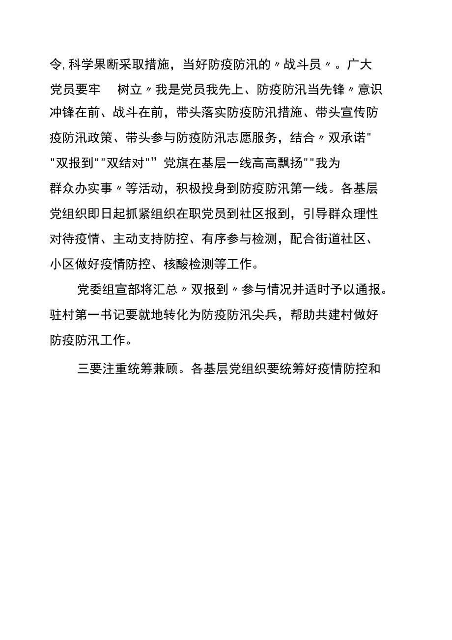 关于在疫情防控、防汛救灾中充分发挥基层党组织战斗堡垒作用和广大党员先锋模范作用的通知.docx_第2页