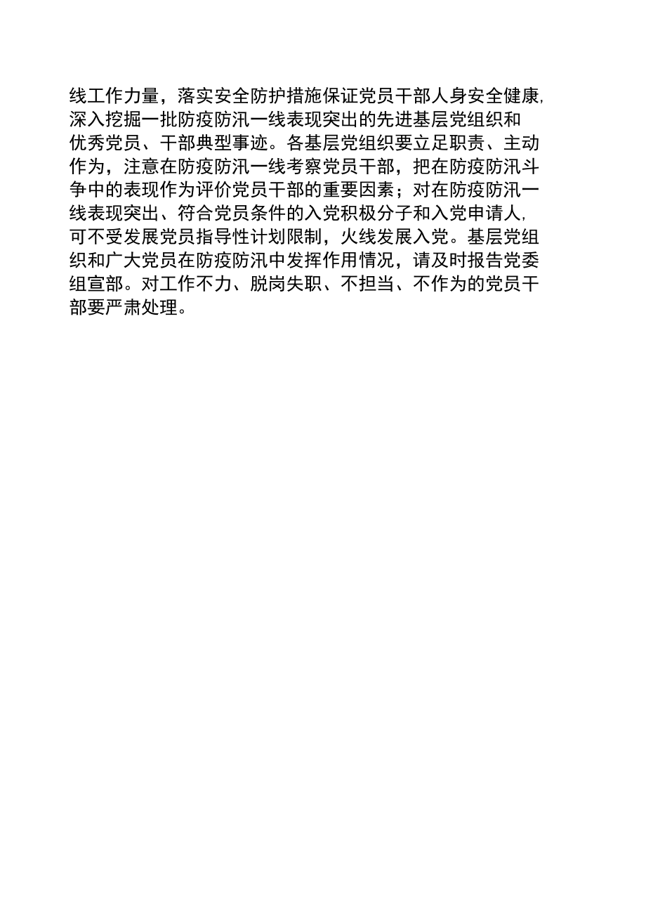 关于在疫情防控、防汛救灾中充分发挥基层党组织战斗堡垒作用和广大党员先锋模范作用的通知.docx_第3页