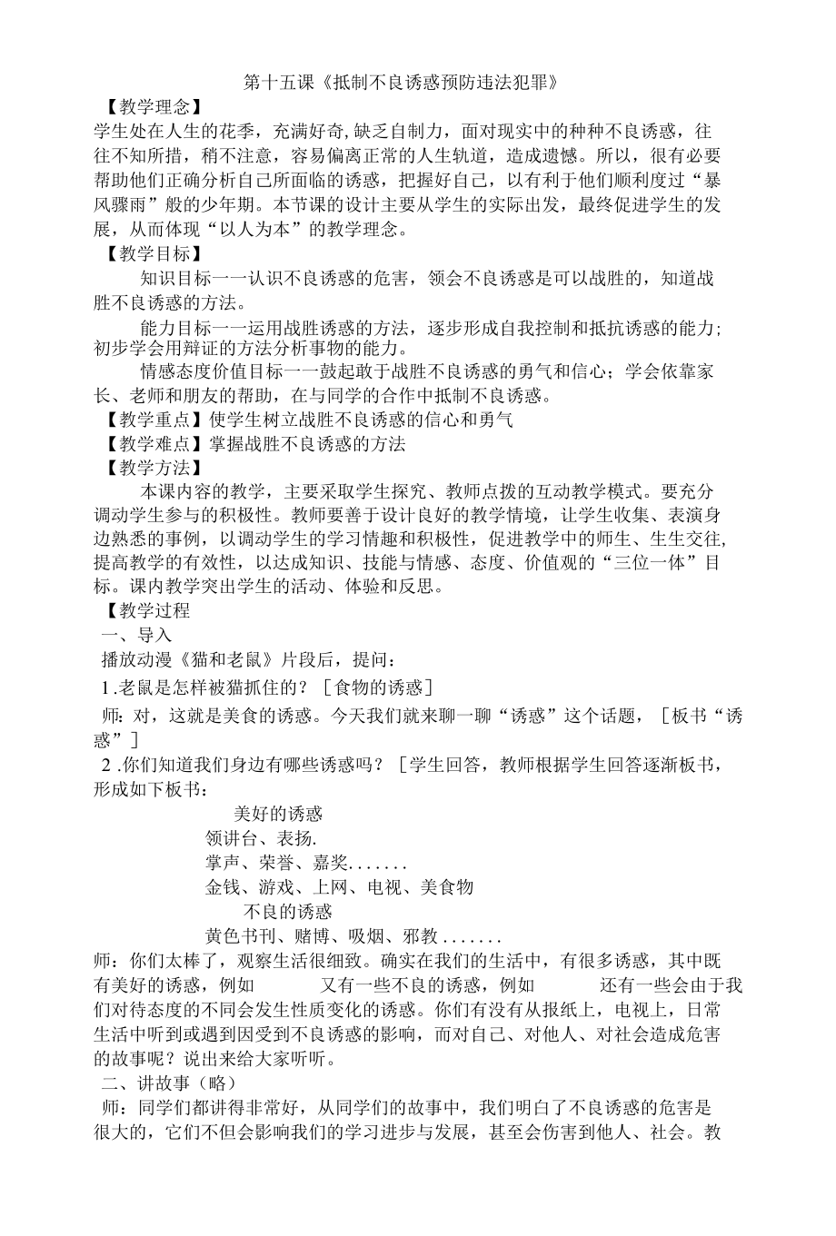 名师教学设计《抵制不良诱惑预防违法犯罪》示范教学教案.docx_第1页