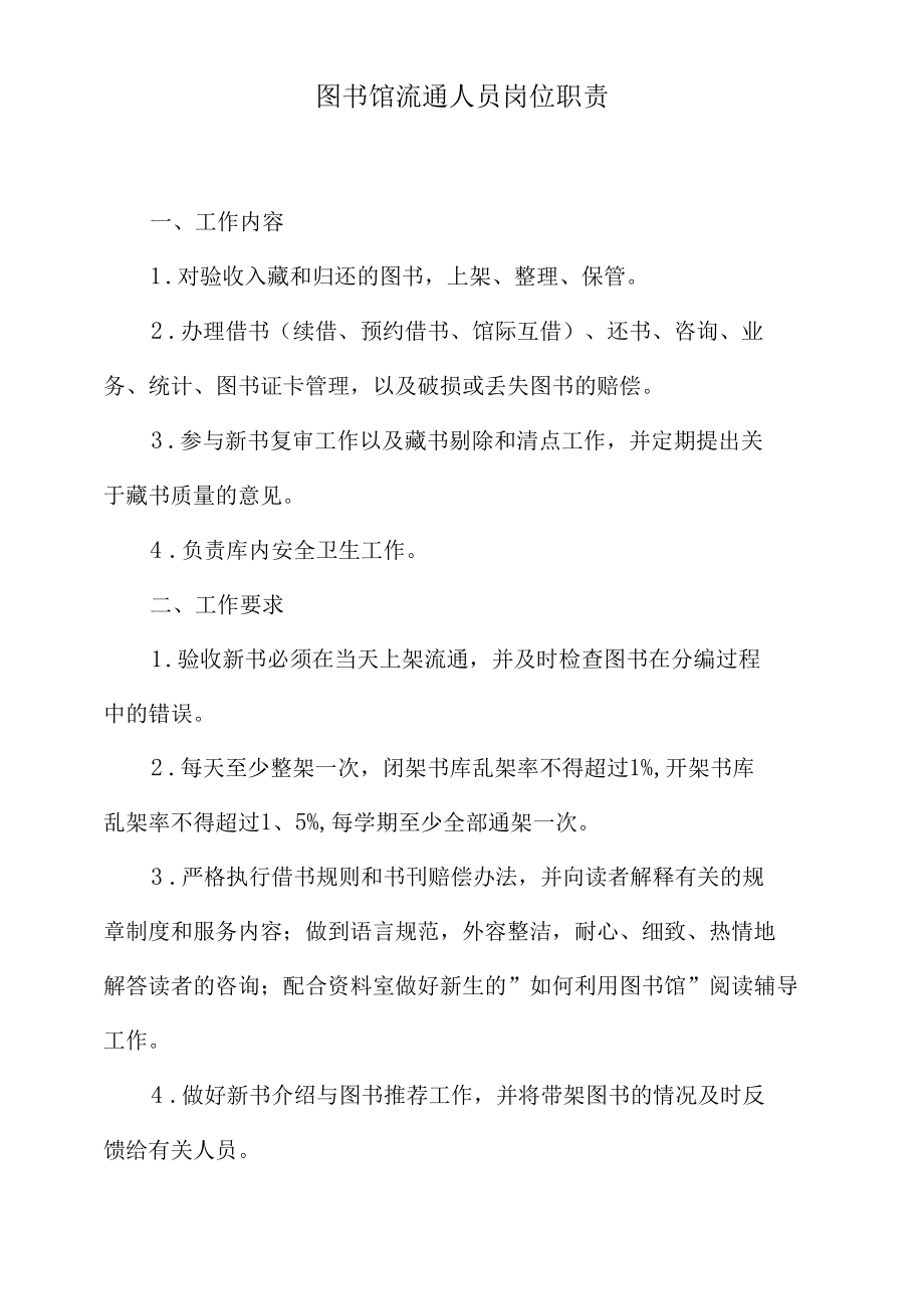 图书馆流通人员岗位职责.docx_第1页