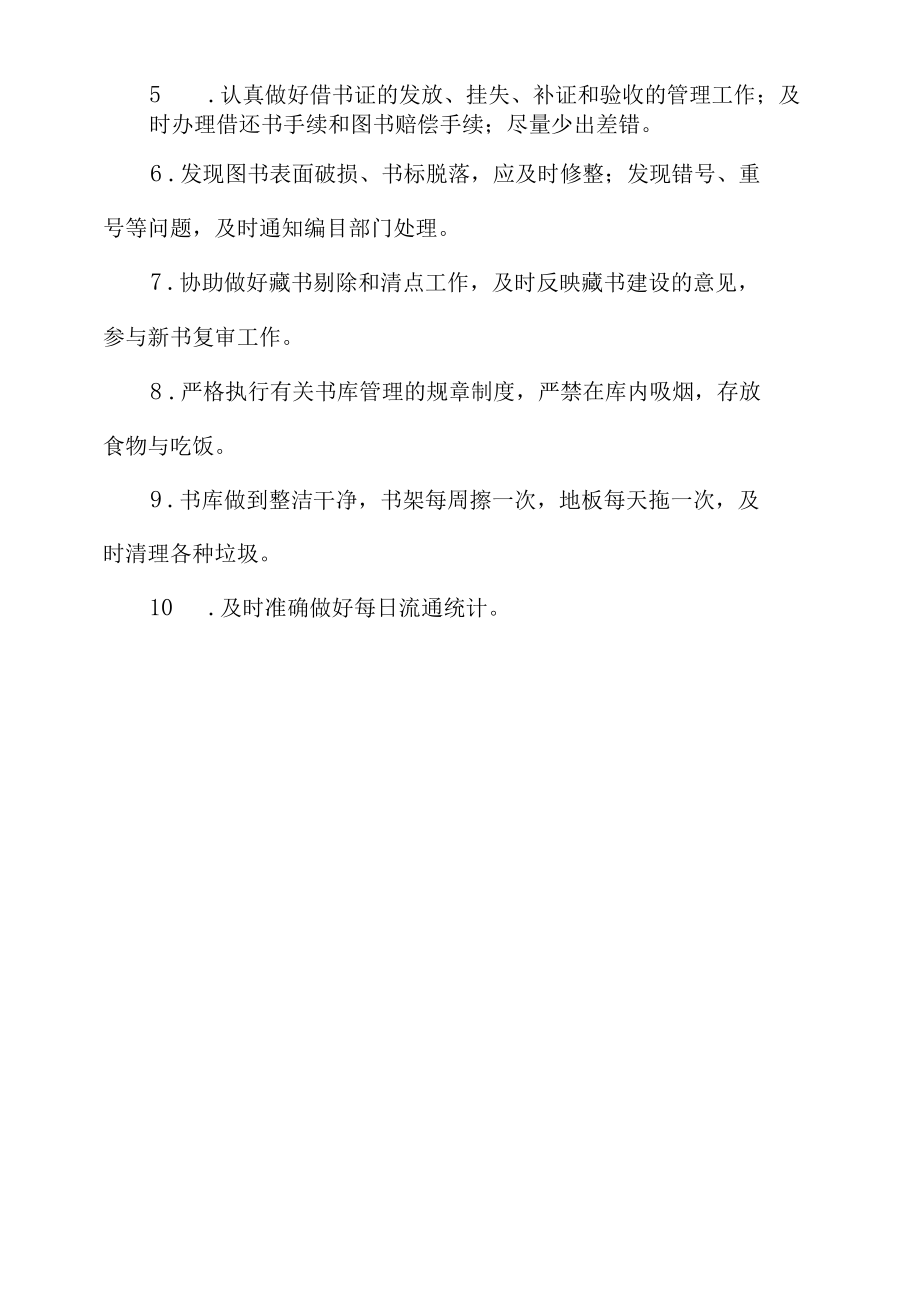 图书馆流通人员岗位职责.docx_第2页