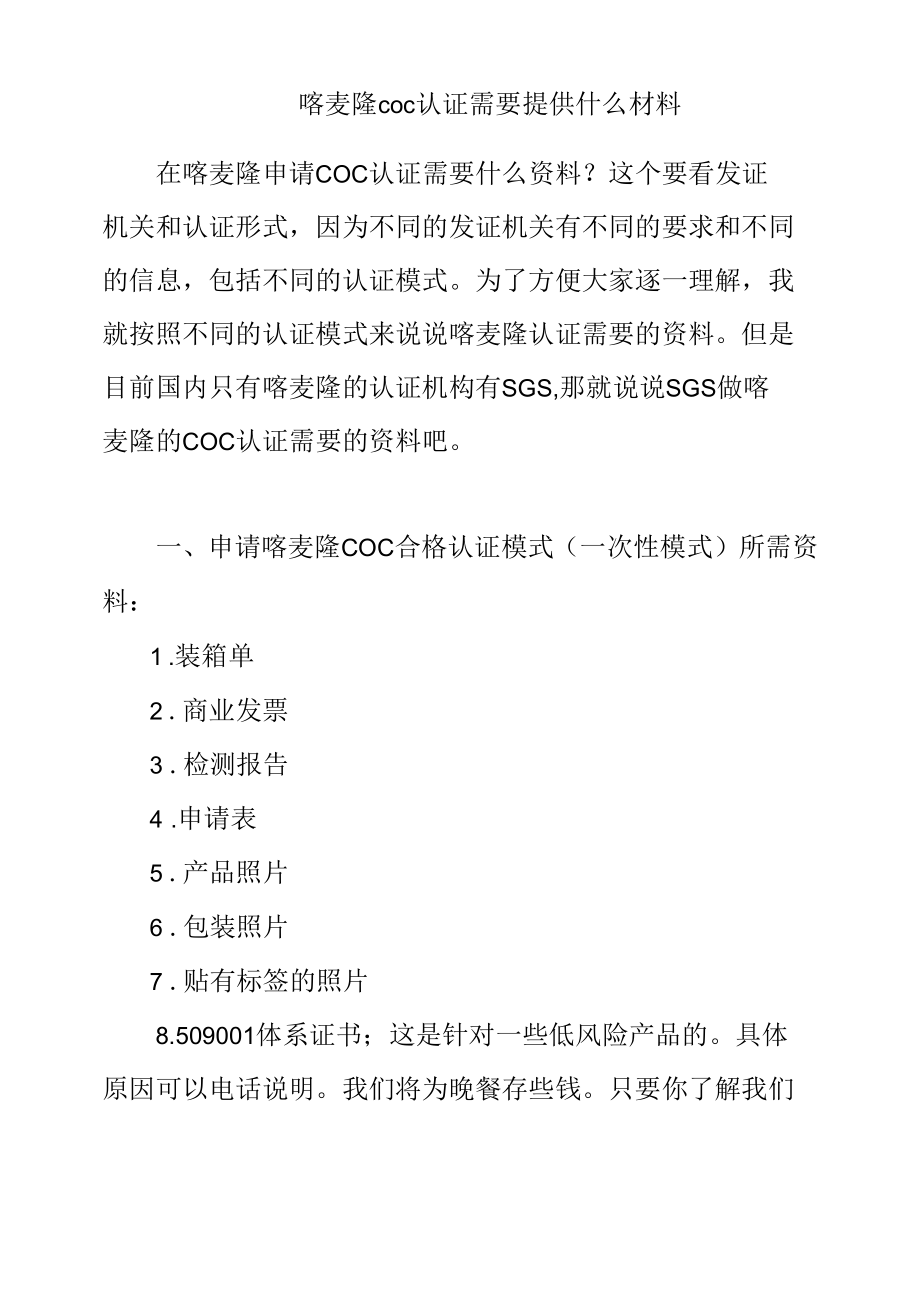 喀麦隆COC认证需要提供什么材料.docx_第1页