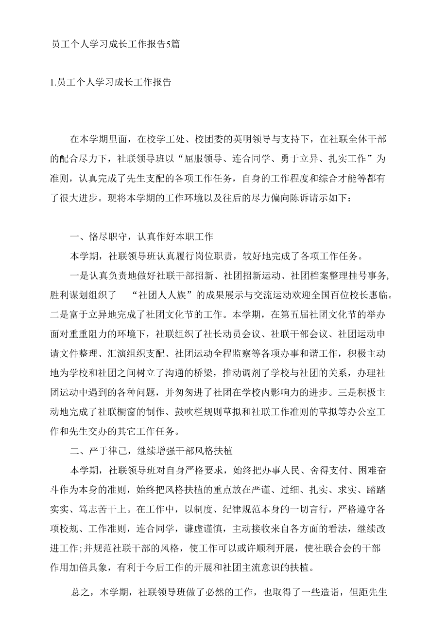 员工个人学习成长工作报告5篇.docx_第1页