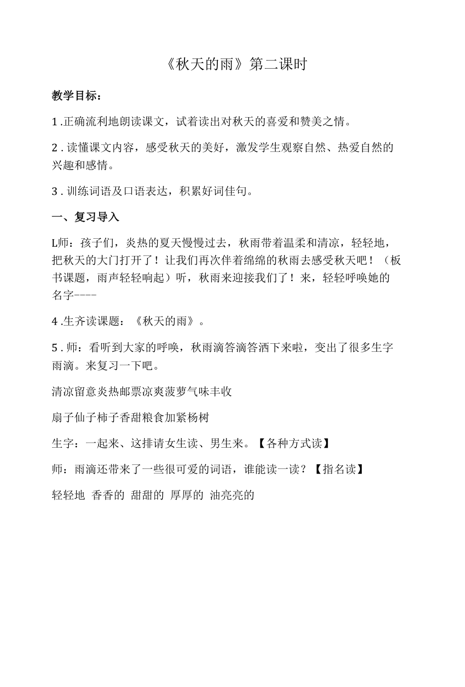 名师教学设计《秋天的雨》.docx_第1页