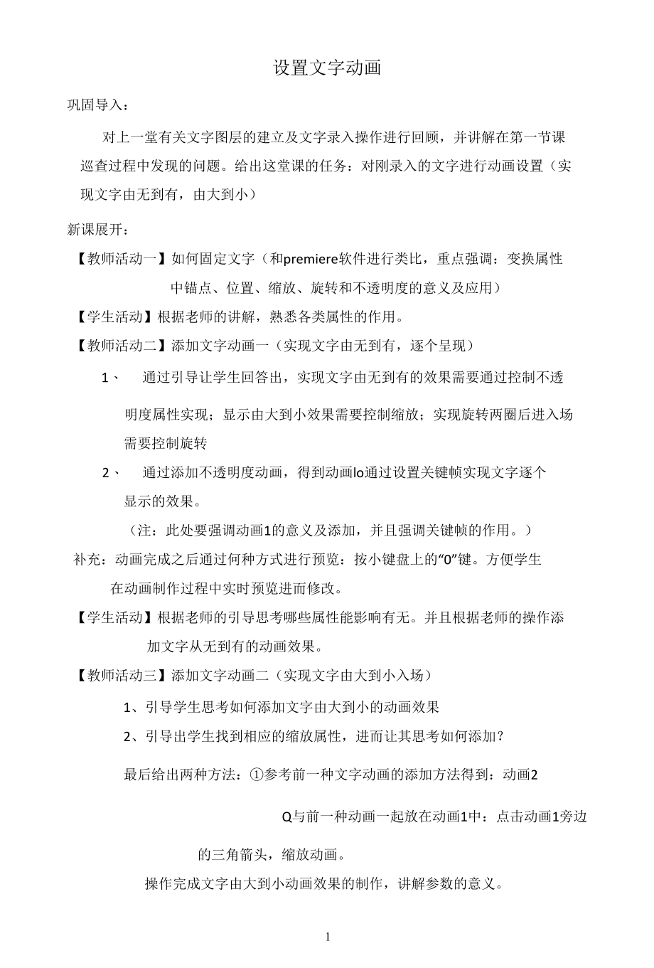 名师教学设计《设置文字动画》示范教学教案.docx_第1页