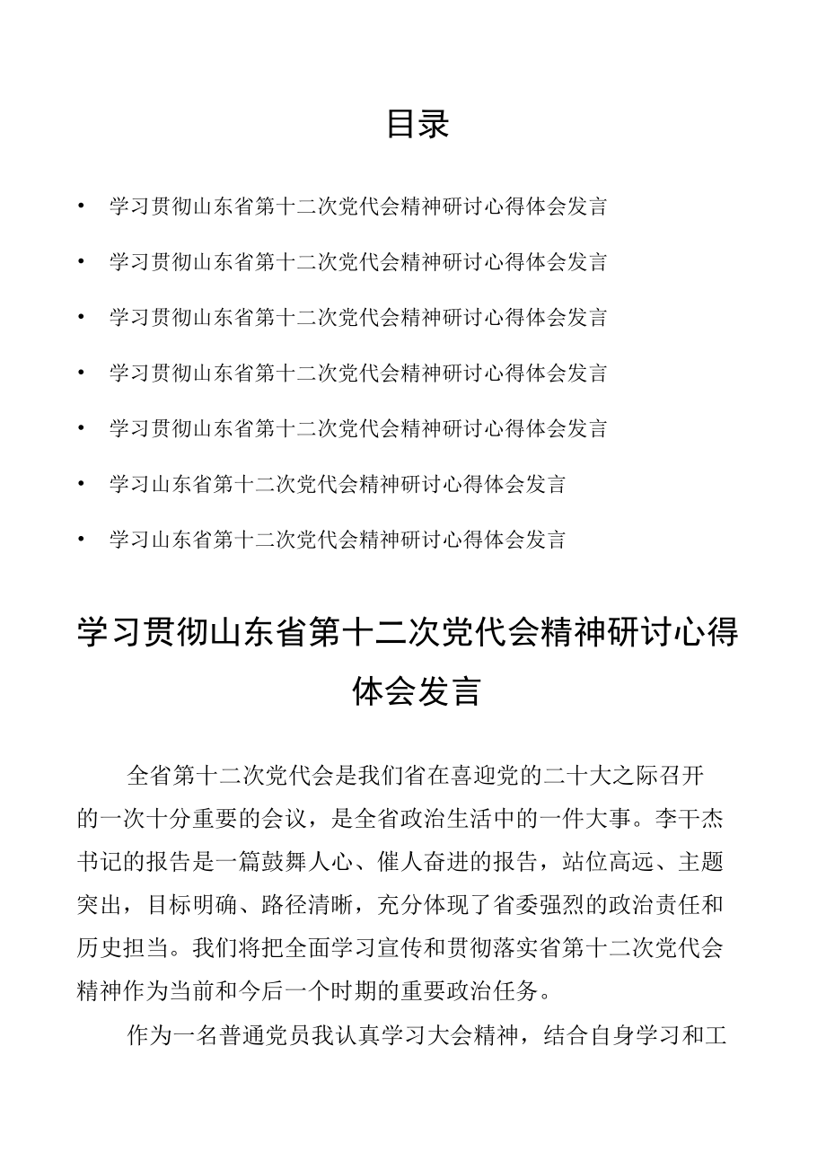 学习山东省第十二次党代会精神研讨心得体会发言7篇.docx_第1页