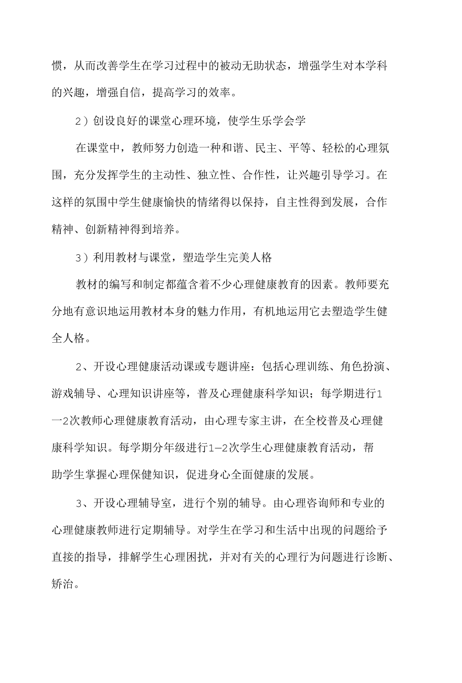 学校心理健康教育工作计划3篇供借鉴.docx_第3页