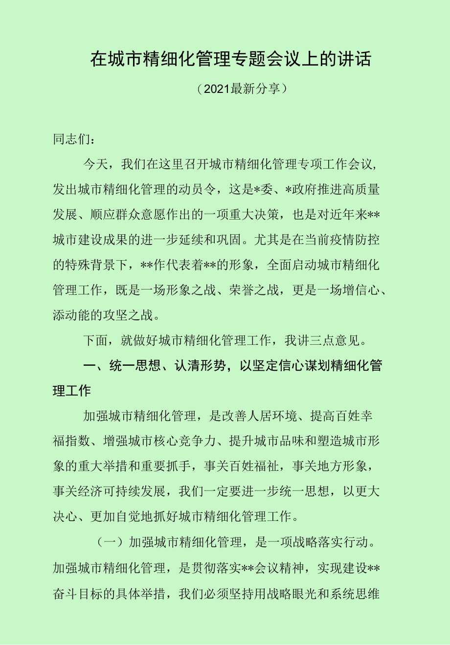 在城市精细化管理专题会议上的讲话（最新分享）.docx_第1页