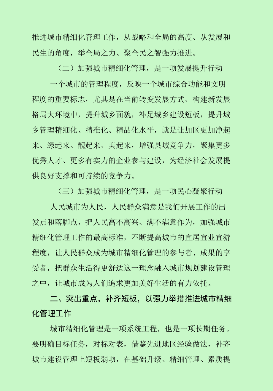 在城市精细化管理专题会议上的讲话（最新分享）.docx_第2页