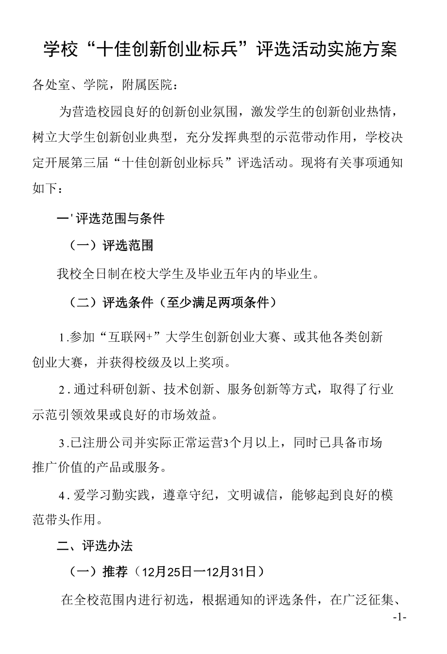 学校“十佳创新创业标兵”评选活动实施方案.docx_第1页