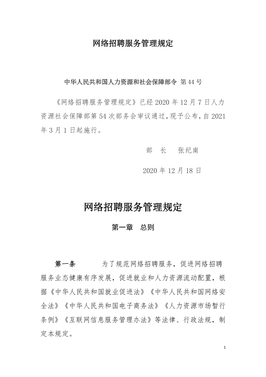 网络招聘服务管理规定2020部令 第44号---.doc_第1页