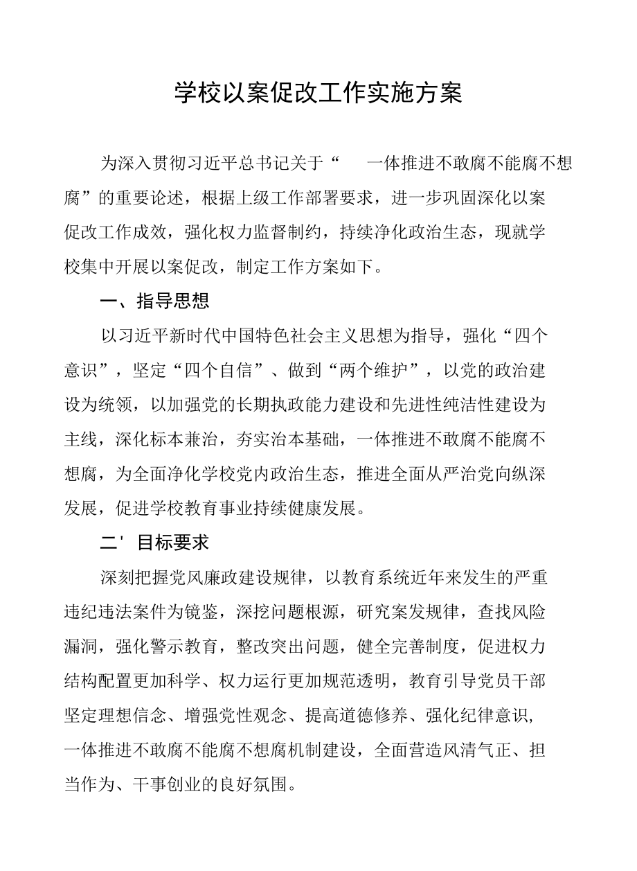 学校以案促改工作实施方案.docx_第1页