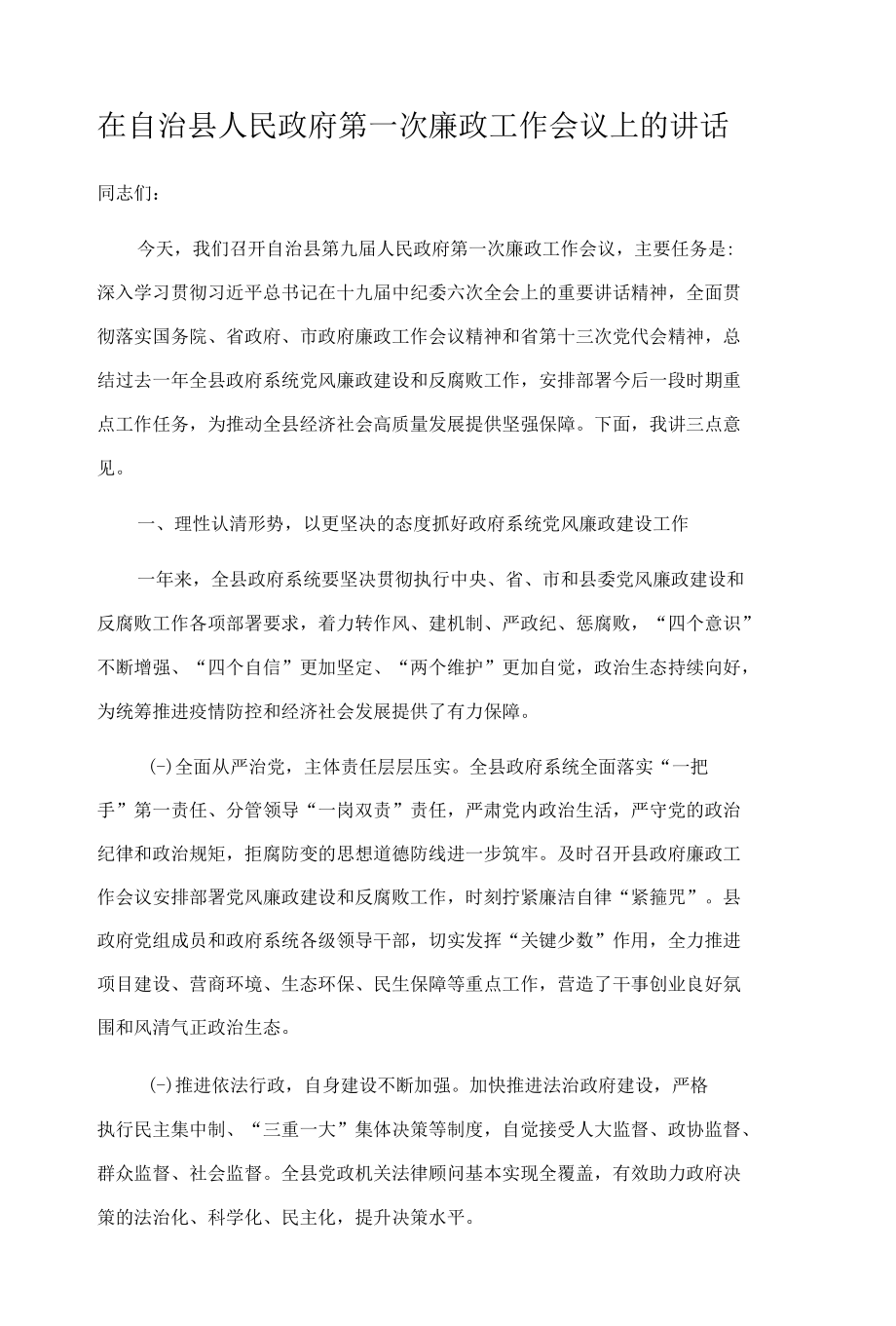 在自治县人民政府第一次廉政工作会议上的讲话.docx_第1页