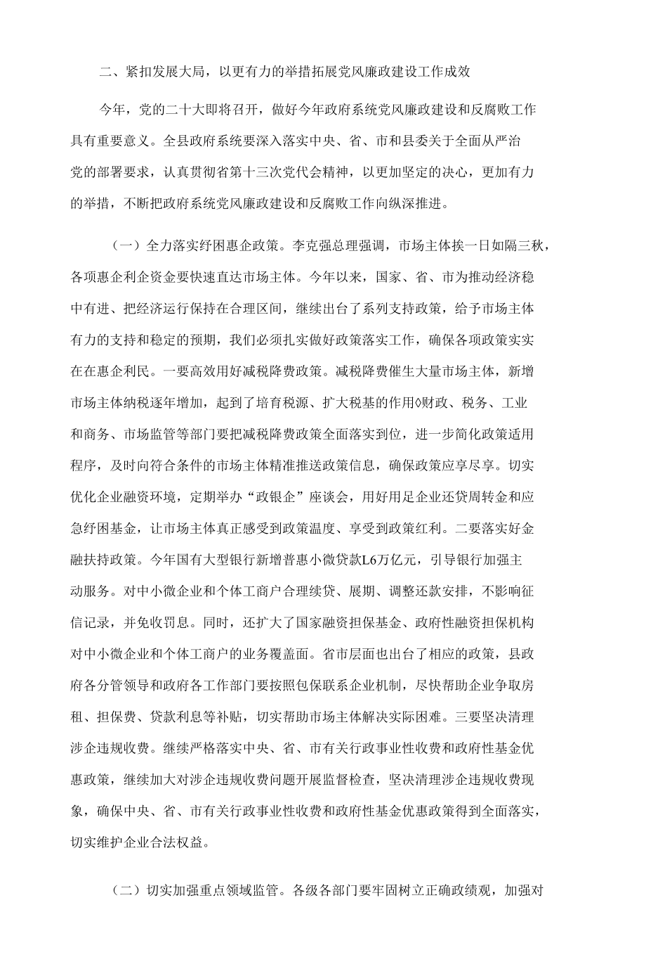 在自治县人民政府第一次廉政工作会议上的讲话.docx_第3页