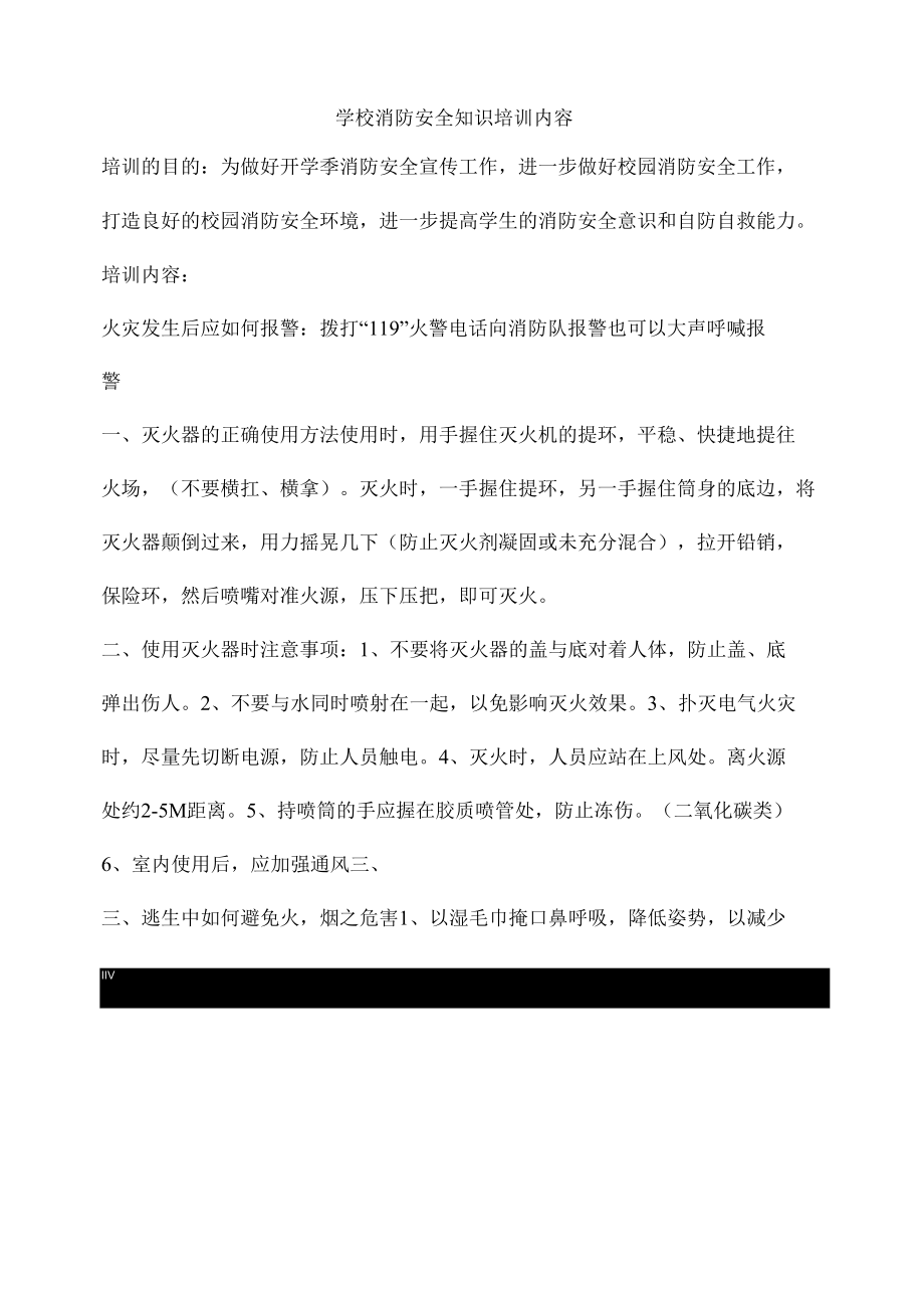 学校消防安全知识培训内容.docx_第1页