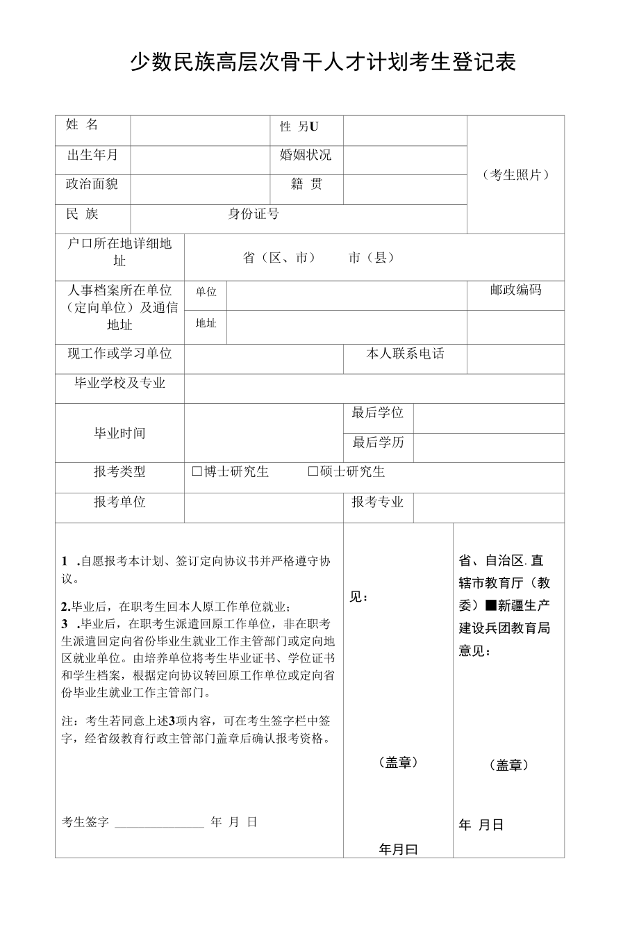 少数民族高层次骨干人才计划考生登记表.docx_第1页