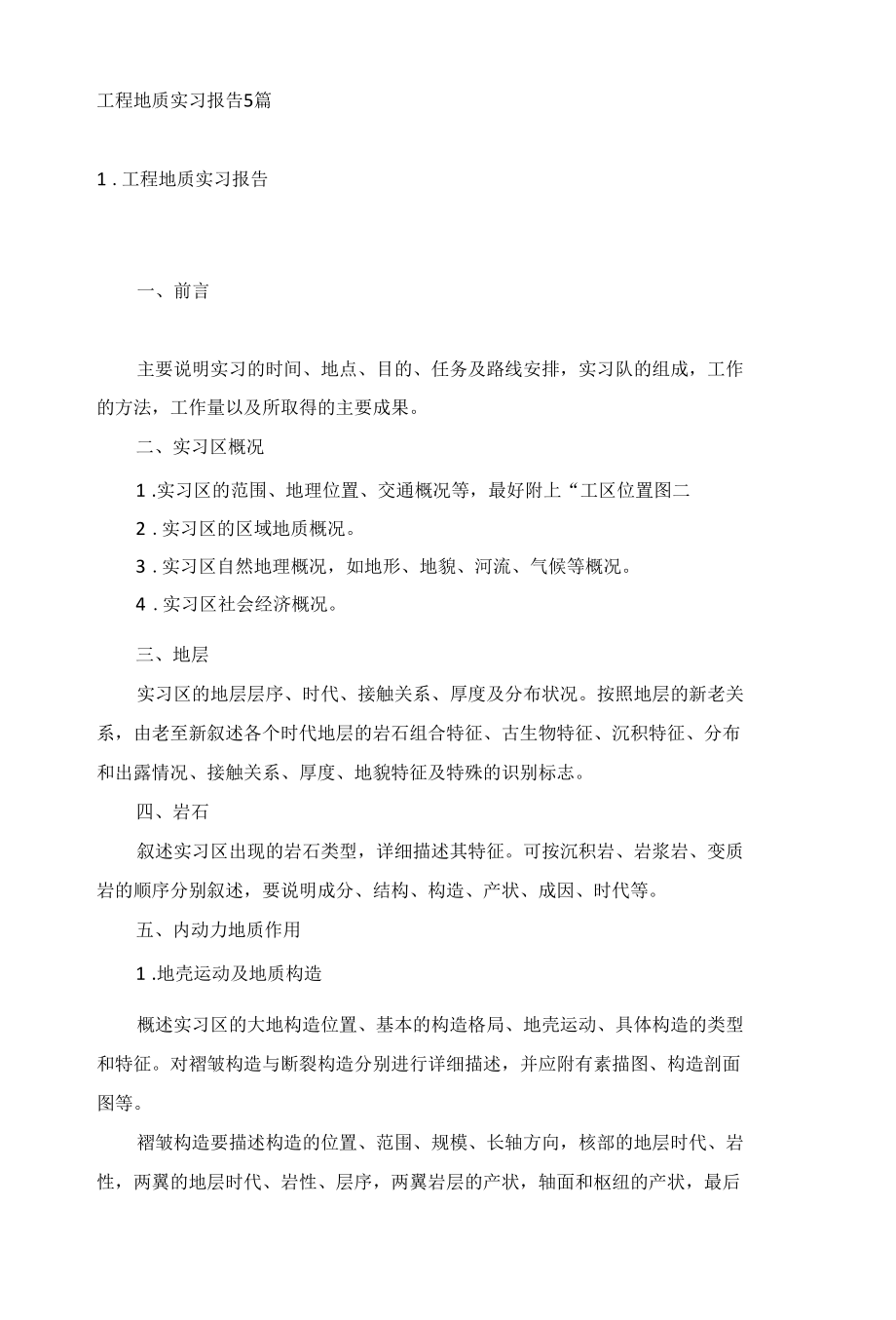 工程地质实习报告5篇.docx_第1页