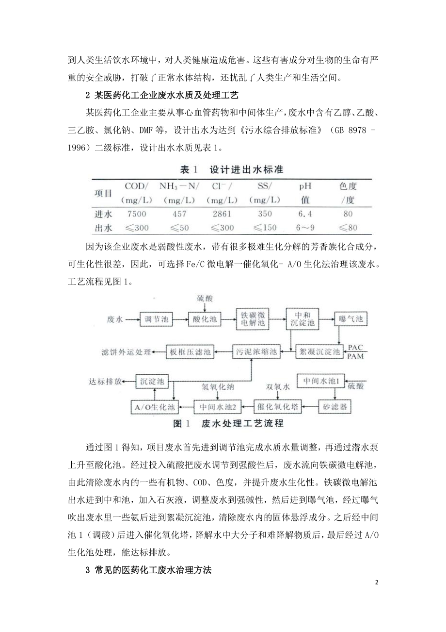 医药化工废水处理工艺.doc_第2页