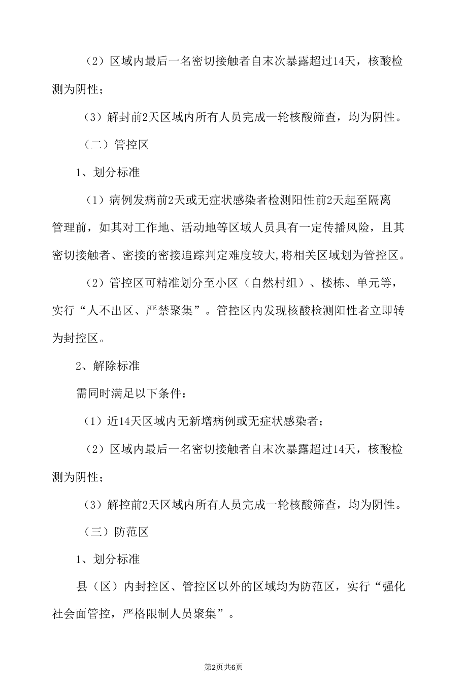 封控区、管控区和防范区内人员防疫指引.docx_第2页