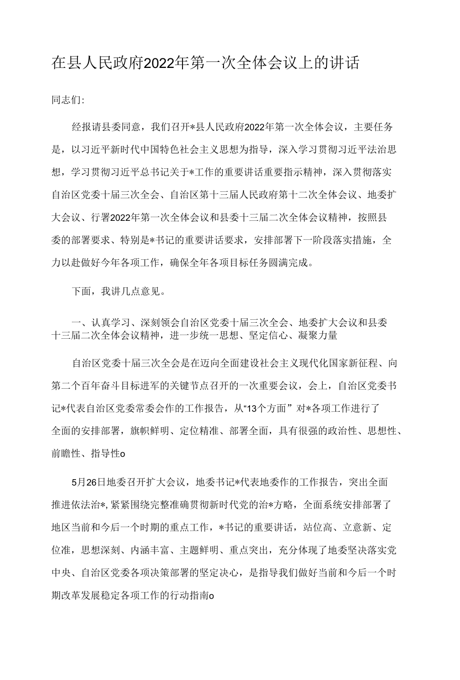 在县人民政府2022年第一次全体会议上的讲话.docx_第1页