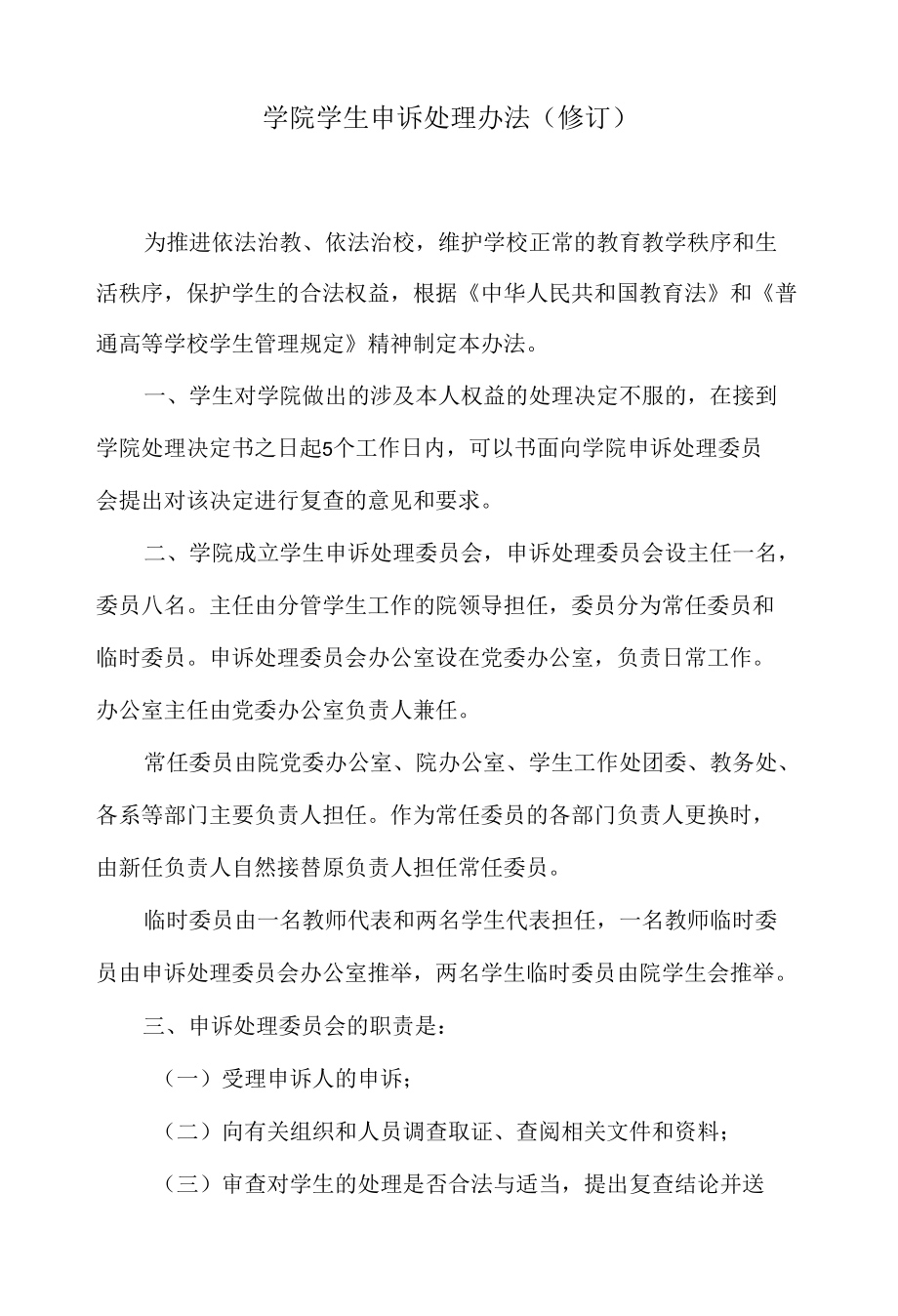 学院学生申诉处理办法.docx_第1页