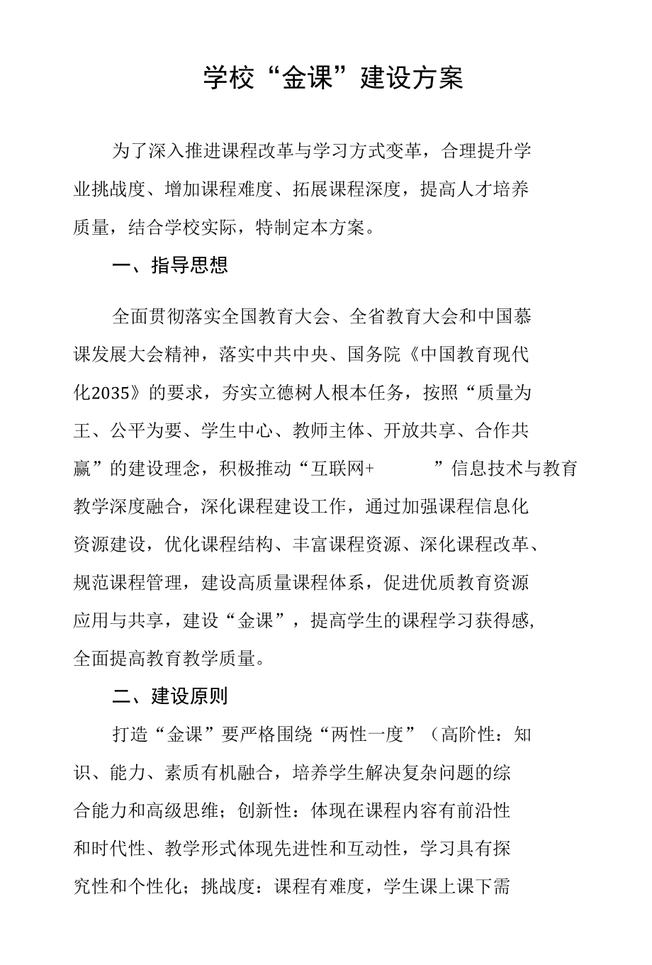 学校“金课”建设方案.docx_第1页