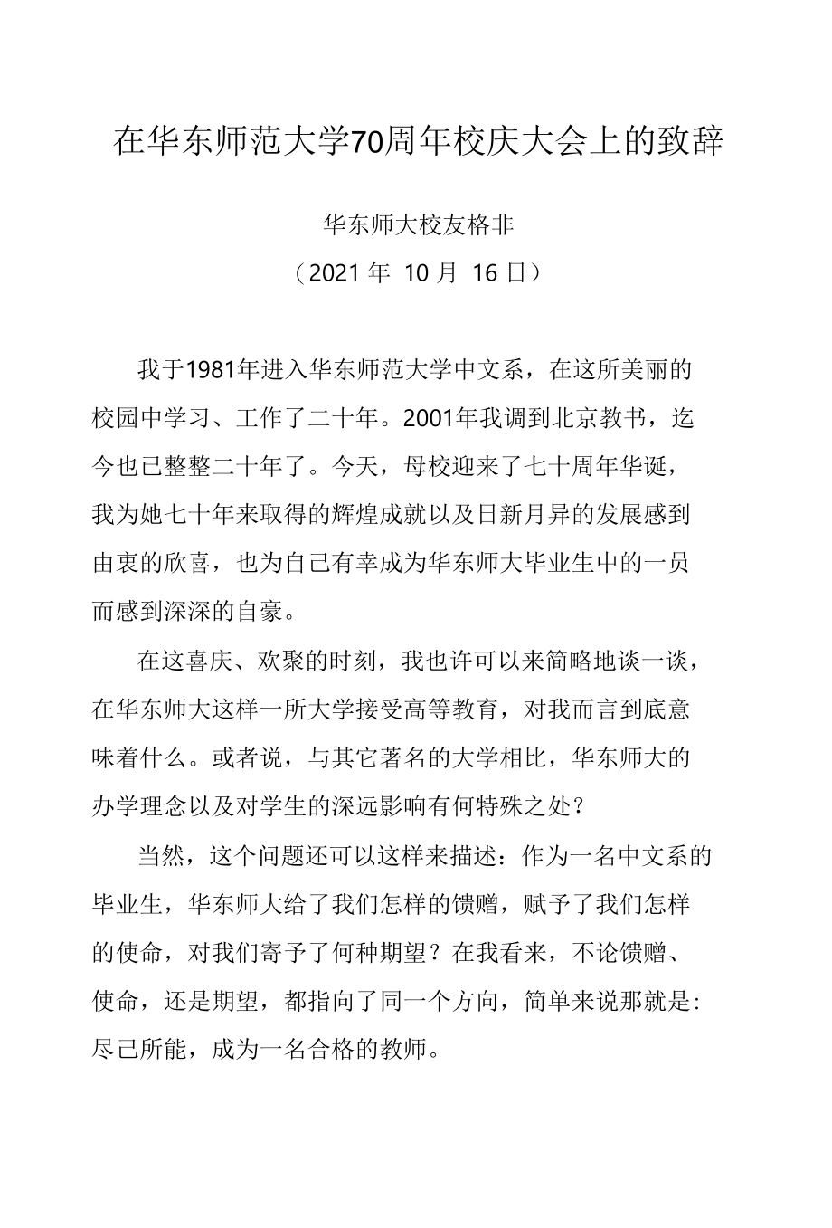 在华东师范大学70周年校庆大会上的致辞.docx_第1页