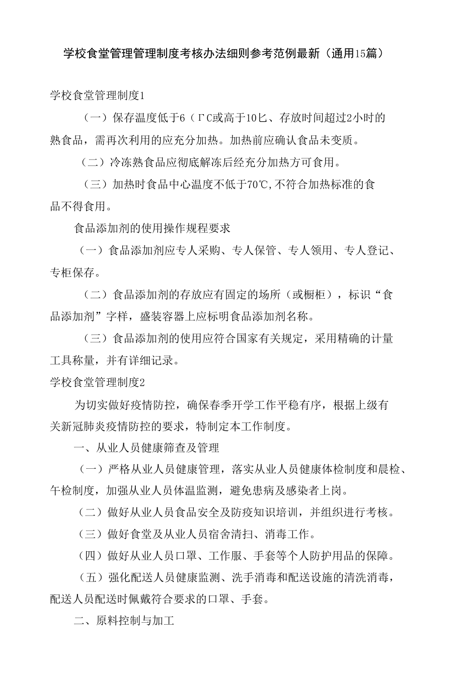 学校食堂管理管理制度考核办法细则参考范例最新(通用15篇).docx_第1页