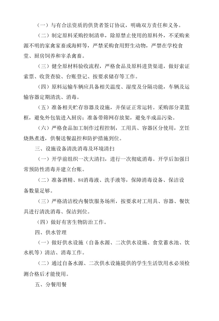 学校食堂管理管理制度考核办法细则参考范例最新(通用15篇).docx_第2页