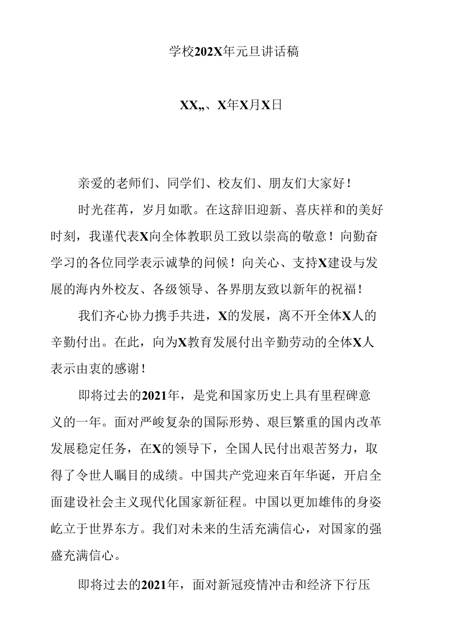 学校202X年元旦讲话稿（实用模板建议收藏）.docx_第1页