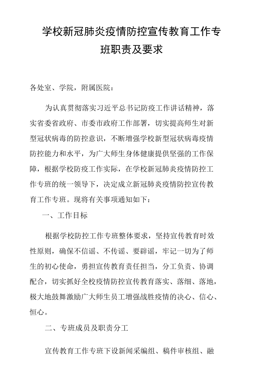 学校新冠肺炎疫情防控宣传教育工作专班职责及要求.docx_第1页