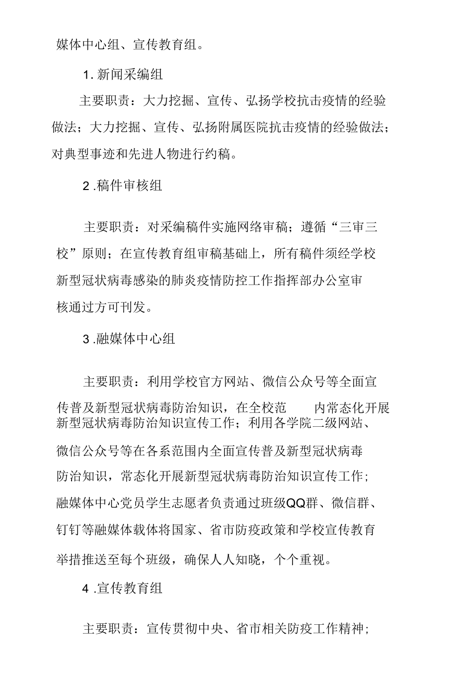 学校新冠肺炎疫情防控宣传教育工作专班职责及要求.docx_第3页